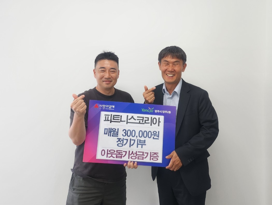 ㈜피트니스코리아, 양주2동 취약계층 아동·청소년 6가구에 매월 30만 원 정기 기부 이미지