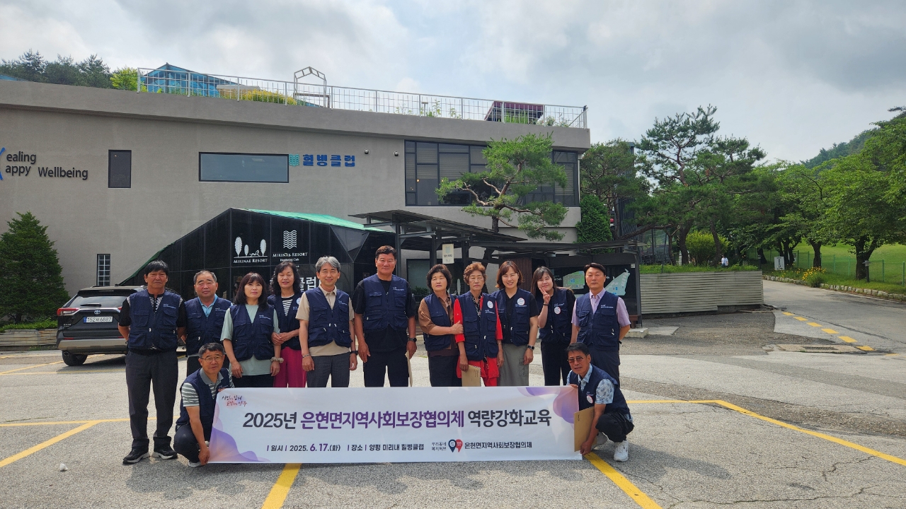 양주시 은현면 지역사회보장협의체, ‘2025년 역량 강화 워크숍’ 개최…“인적 안전망 촘촘히” 이미지