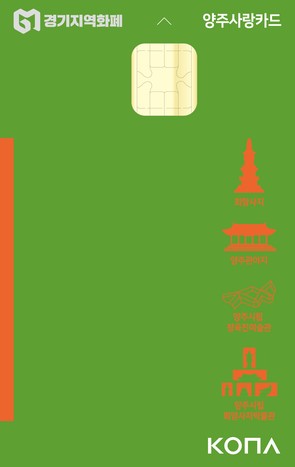 양주시, 7~8월 양주사랑카드 인센티브 한도 ‘100만 원’으로 상향…최대 14만 원 혜택 이미지