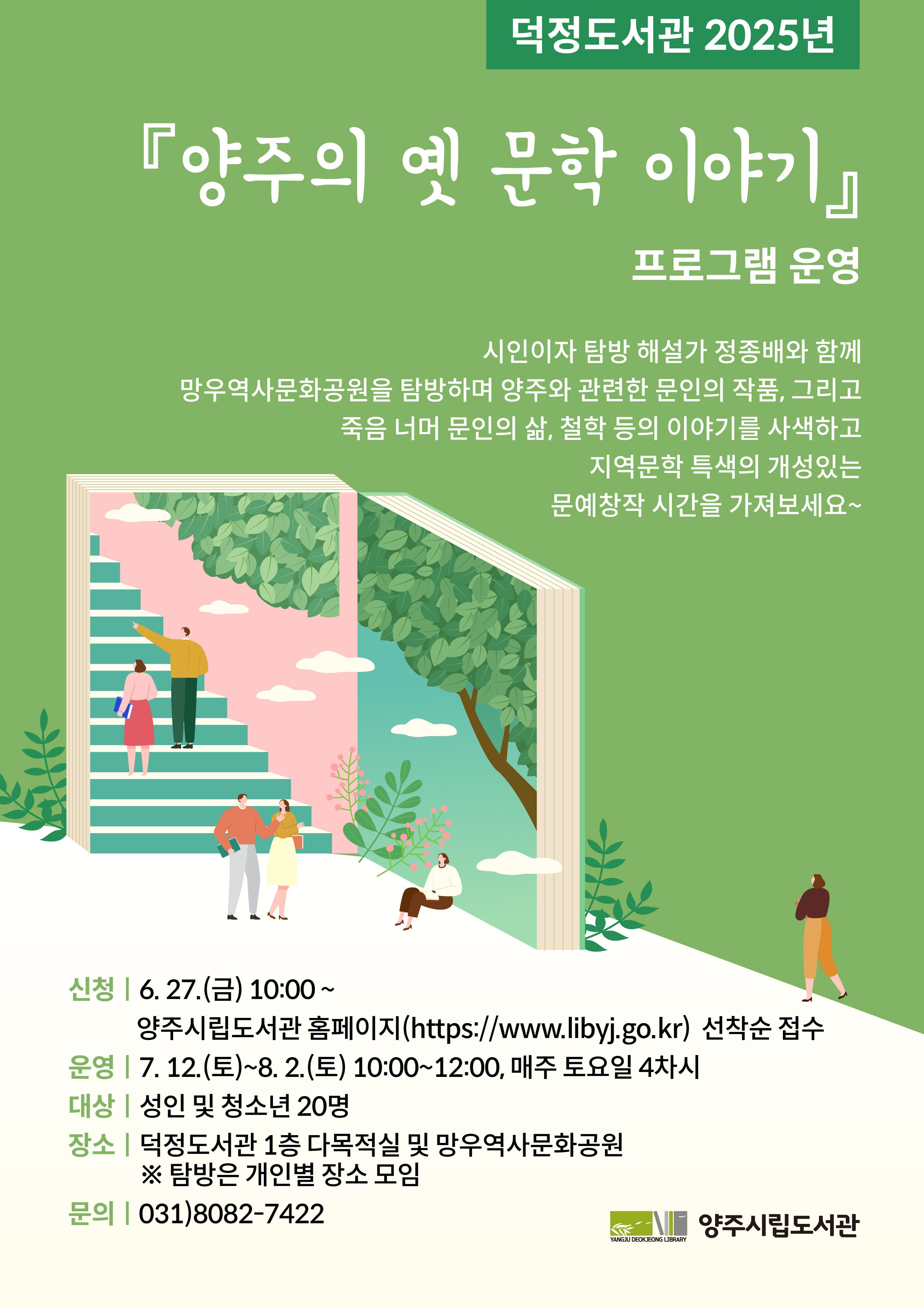 양주시 덕정도서관, 지역 문인 통해 고장 정체성 조명…‘양주의 옛 문학 이야기’ 운영 이미지
