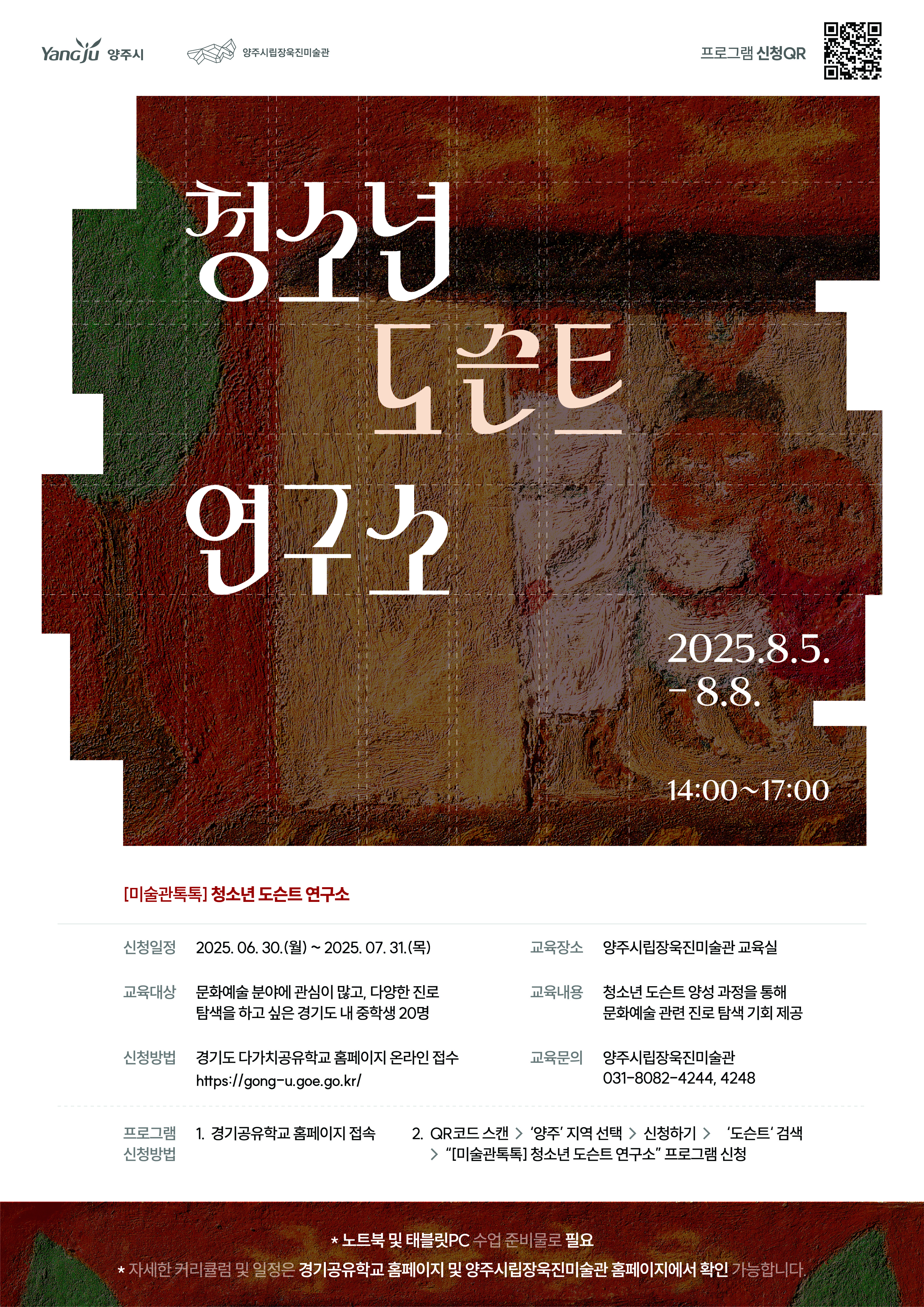 양주시, ‘양주시립장욱진미술관’ 청소년 대상 진로 탐색 프로그램 ‘청소년 도슨트 연구소’ 참가자 모집 이미지