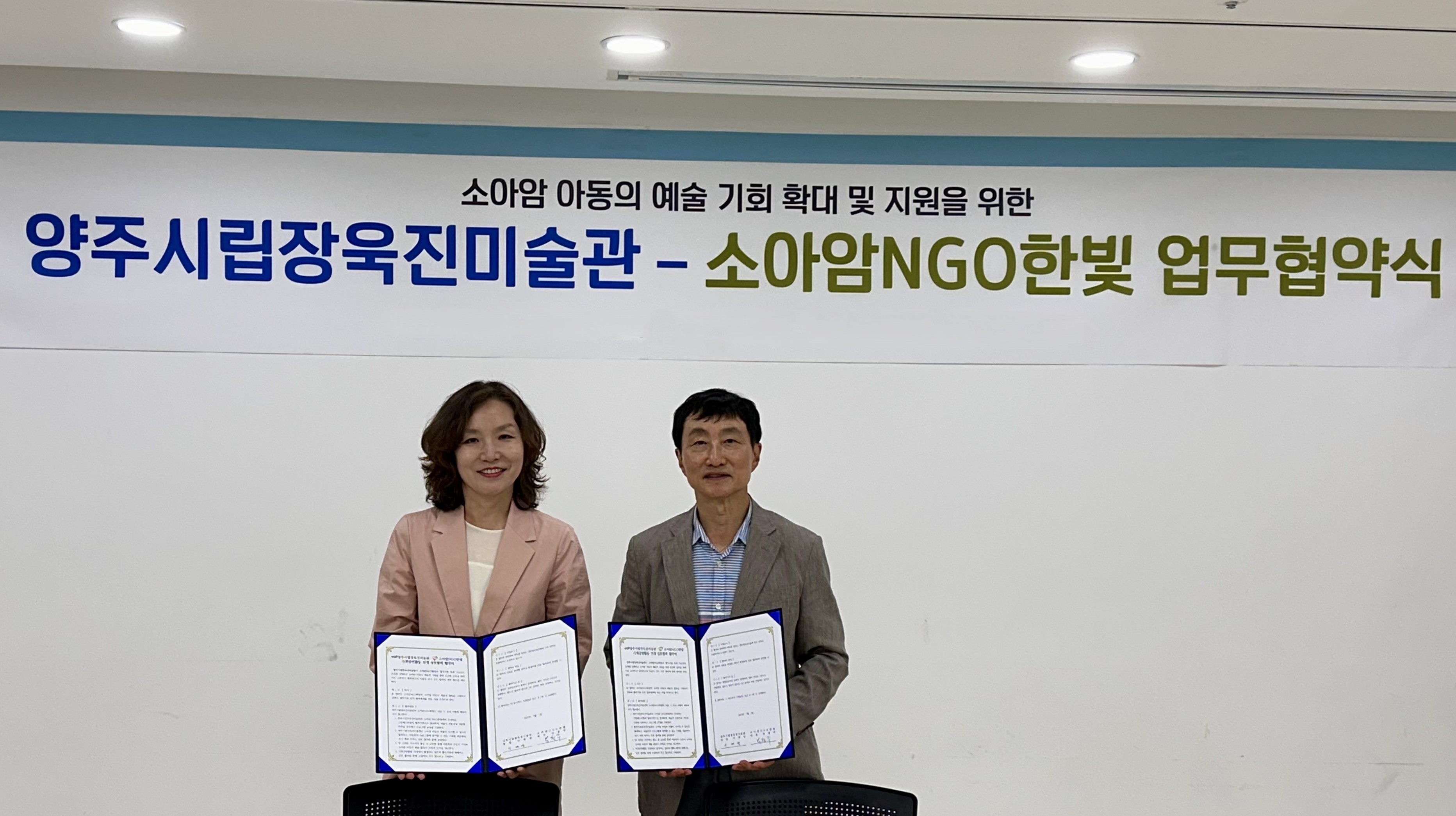양주시립장욱진미술관-소아암 NGO ‘한빛’, 소아암 아동 예술지원 업무협약 체결 이미지