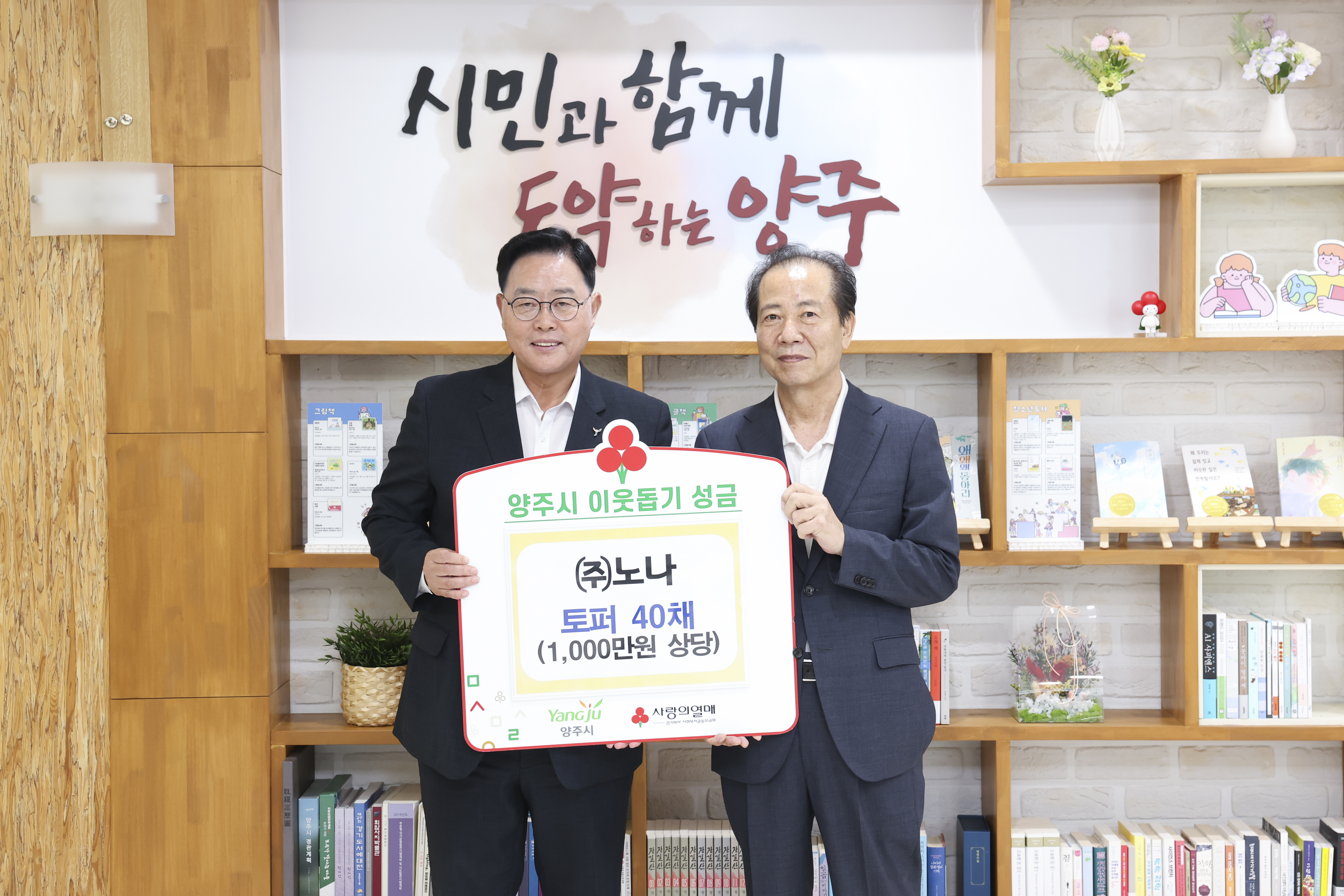 침구 제조 전문기업 ㈜노나, 양주시에 토퍼 1,000만 원 상당 기부…강수현 시장 “지역 온기 확산 감사” 이미지