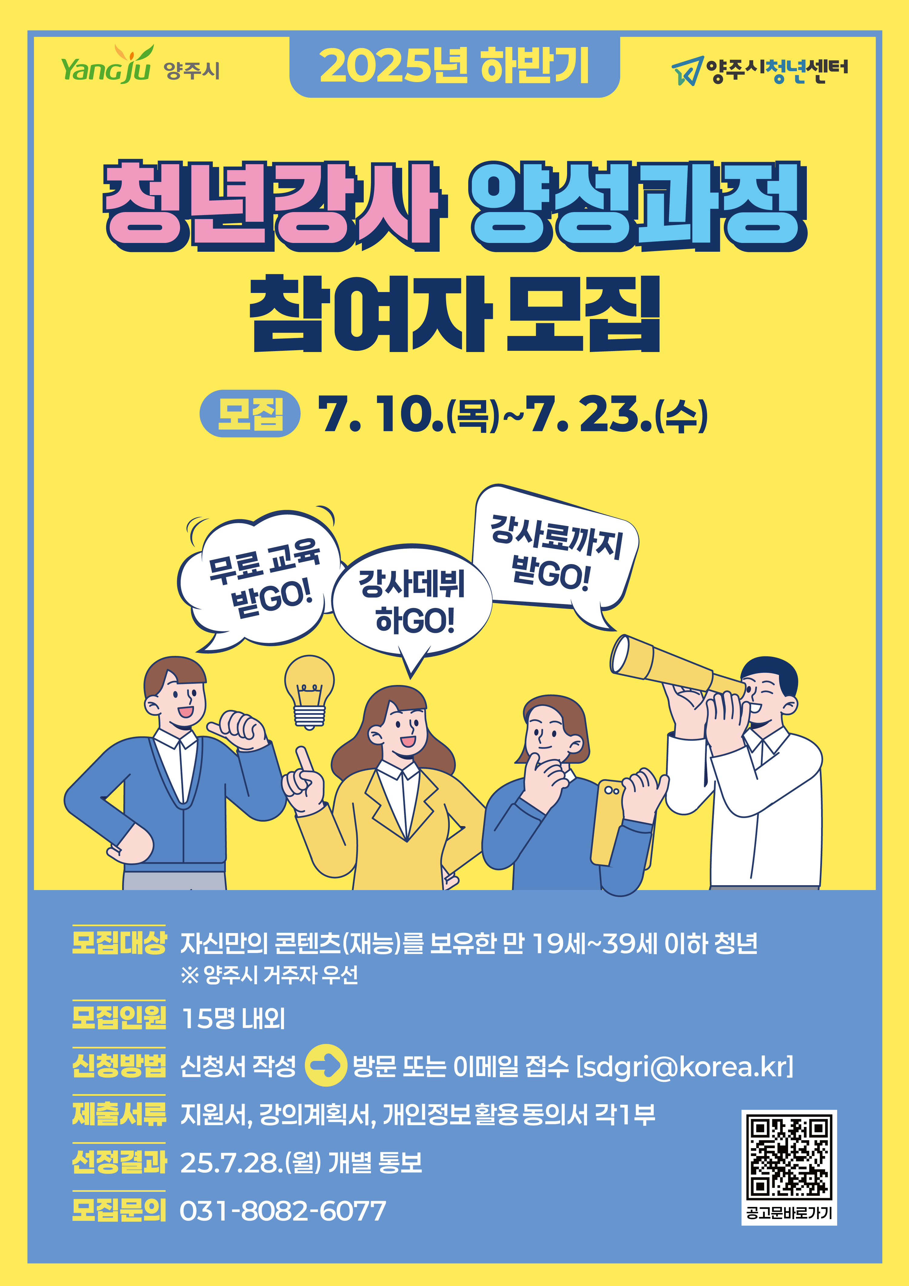 양주시 청년센터, 2025 하반기 ‘청년강사 양성과정’ 참여자 모집 이미지