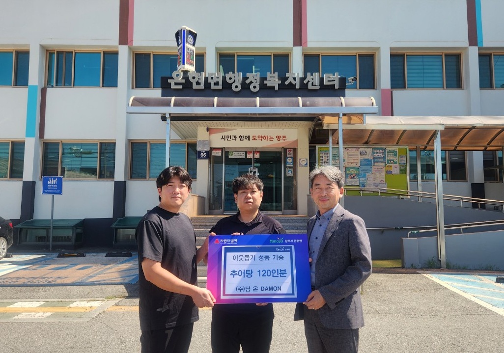 ㈜담온, 양주시 은현면에 추어탕 기부로 이웃 사랑 실천 이미지