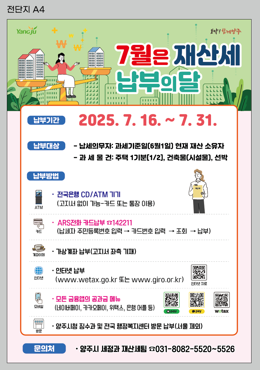 양주시, 2025년 7월 정기분 재산세 325억 원 부과 이미지