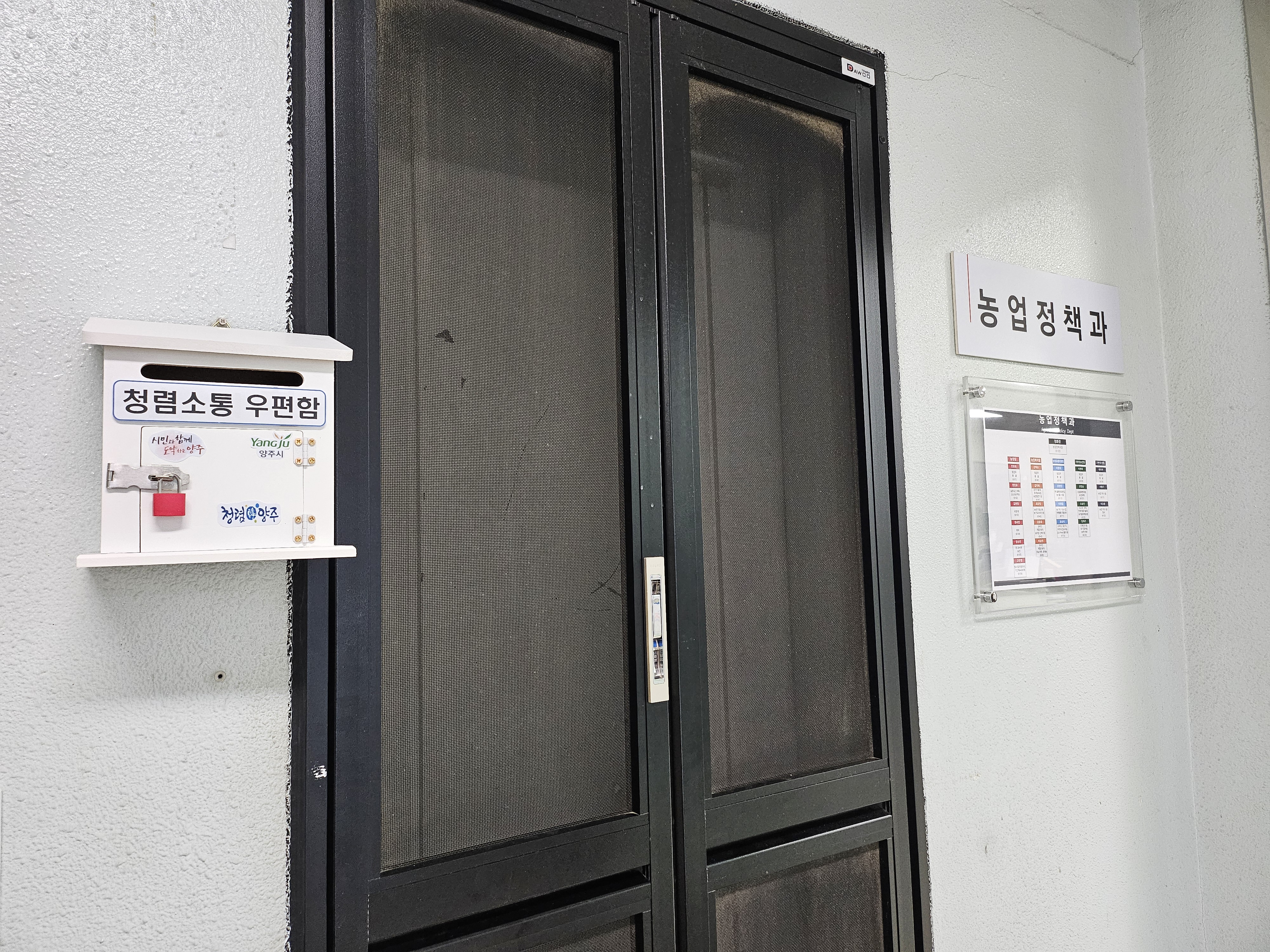 부패 제로!　양주시 농업정책과, 청렴소통 우편함 설치로 청렴문화 확산　 이미지