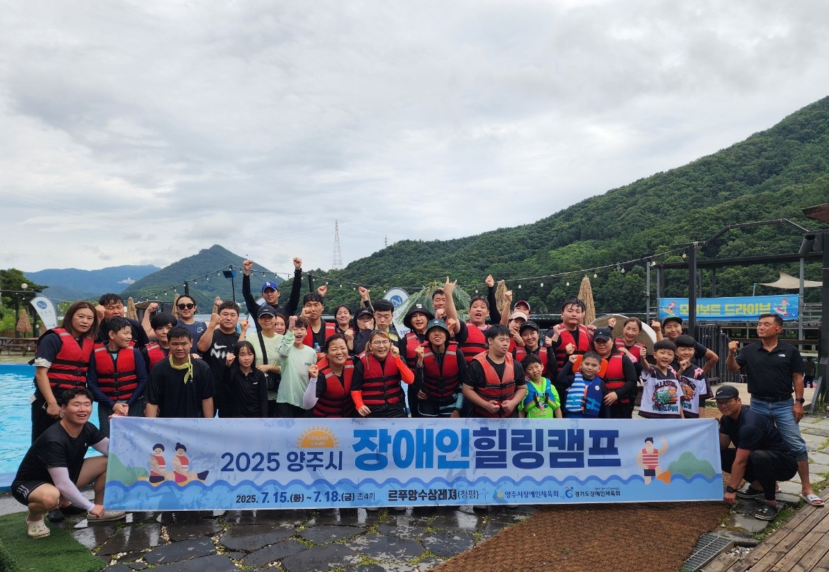 2025년 양주시 장애인 힐링캠프 개최 이미지