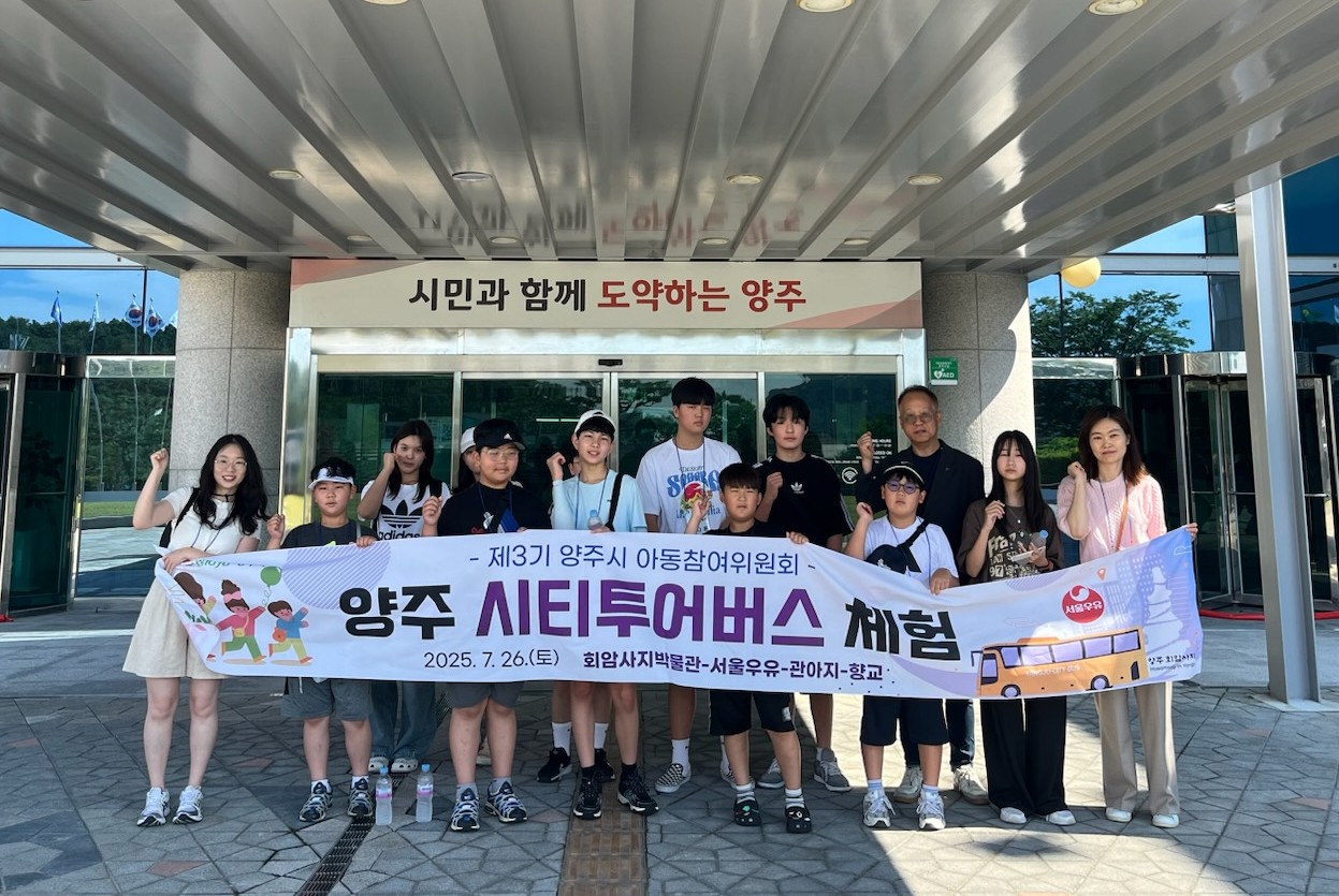 양주시 아동참여위원회, 시티투어 통해 지역이해와 정책제안 역량 키워 이미지