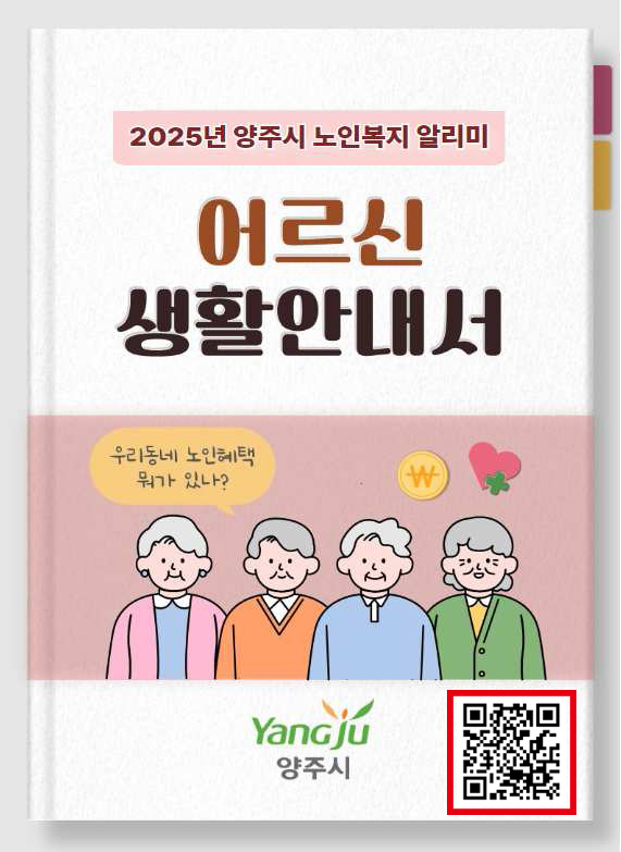 양주시, 2025년 어르신 생활안내서 제작 이미지