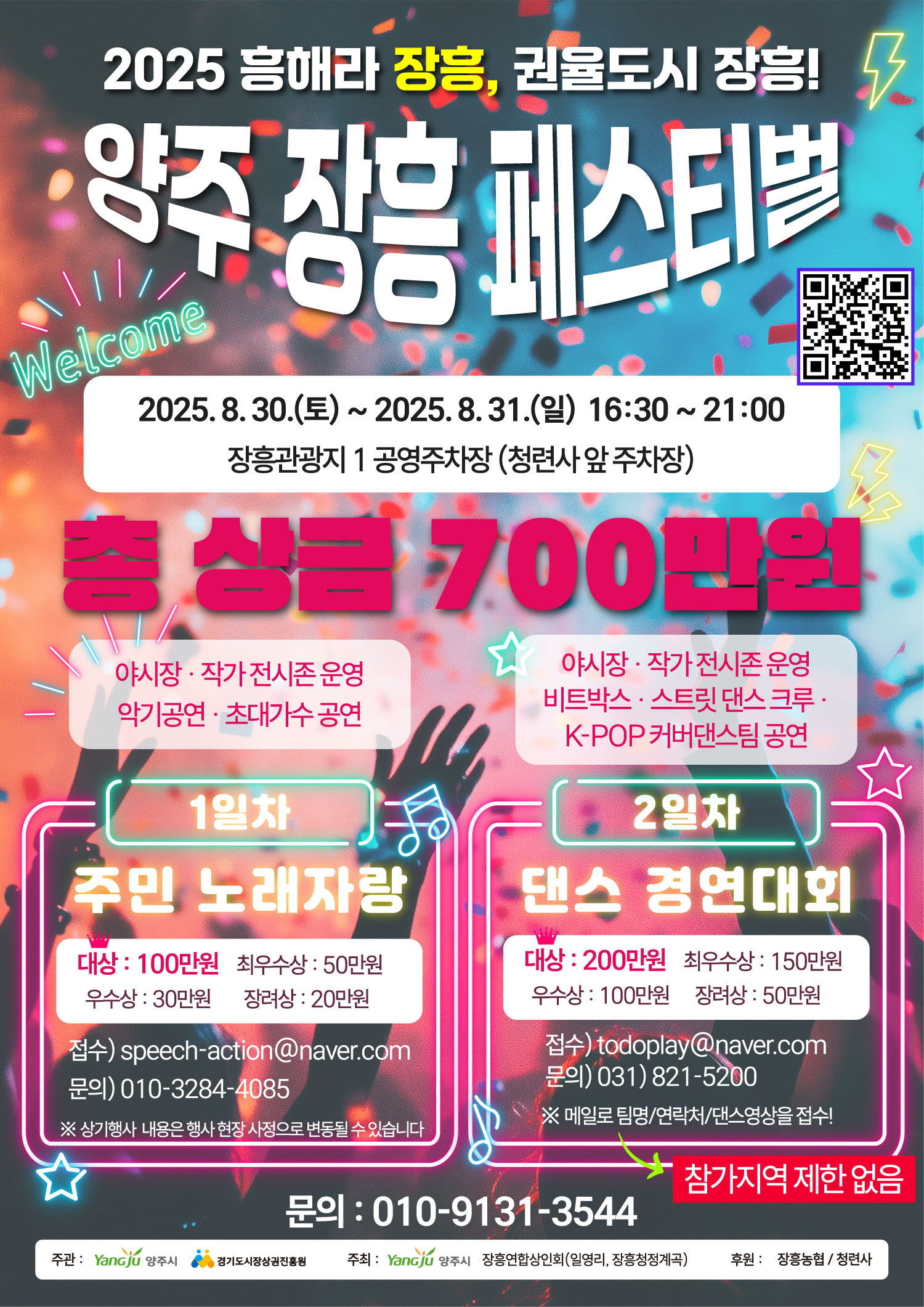 양주시, ‘장흥 페스티벌’ 8월 30일 개최…주민 참여형 축제로 상권 활력 불어넣는다 이미지