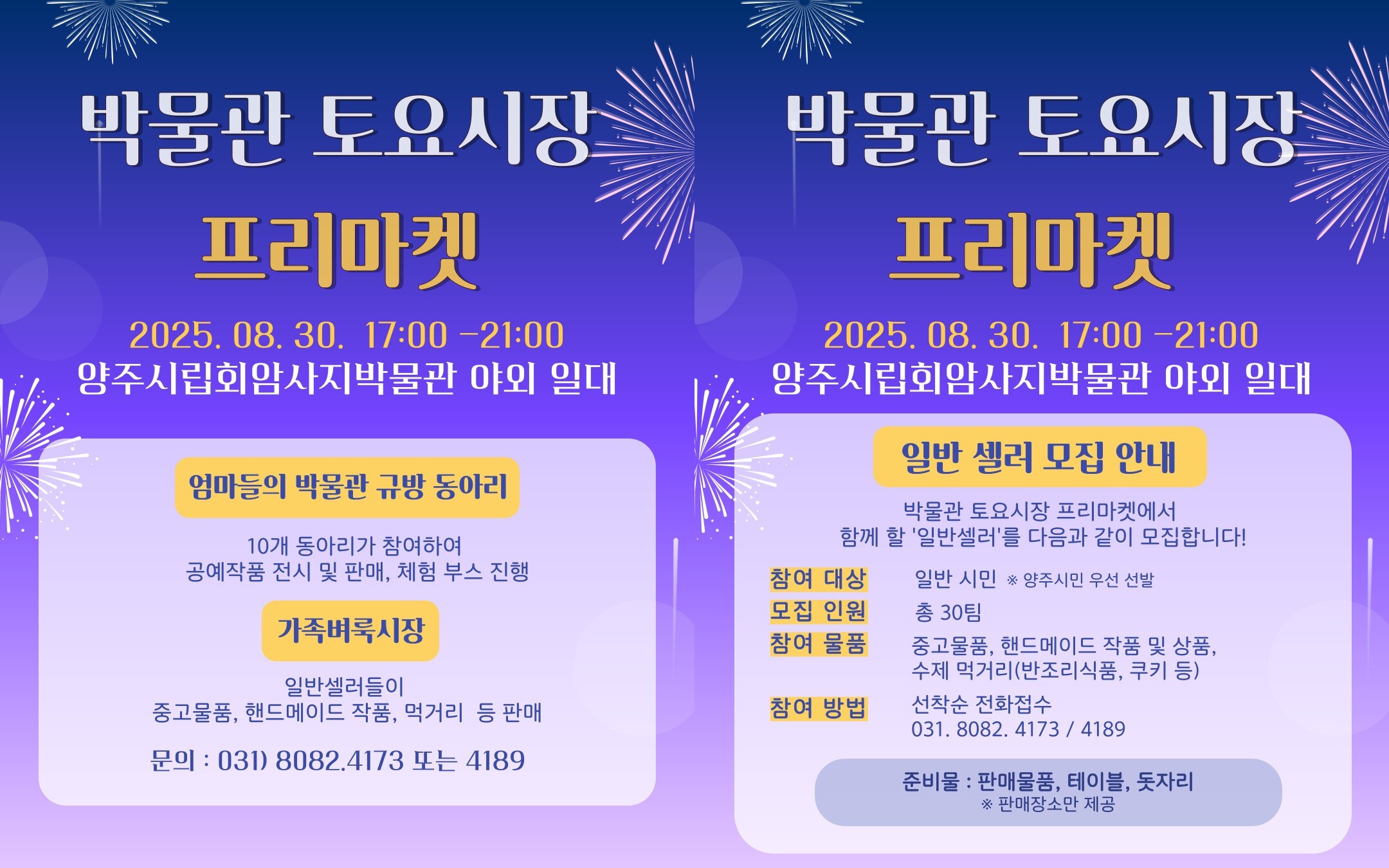 양주시립회암사지박물관, 8월 30일 ‘박물관 토요시장’ 야간 프리마켓 개최 이미지