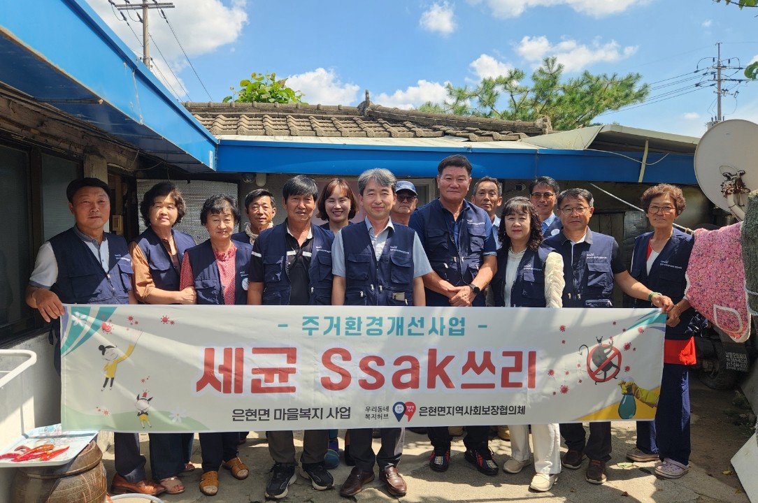 은현면 지역사회보장협의체, 하절기 주거환경 개선사업 ‘세균 Ssak쓰리’사업 추진 이미지