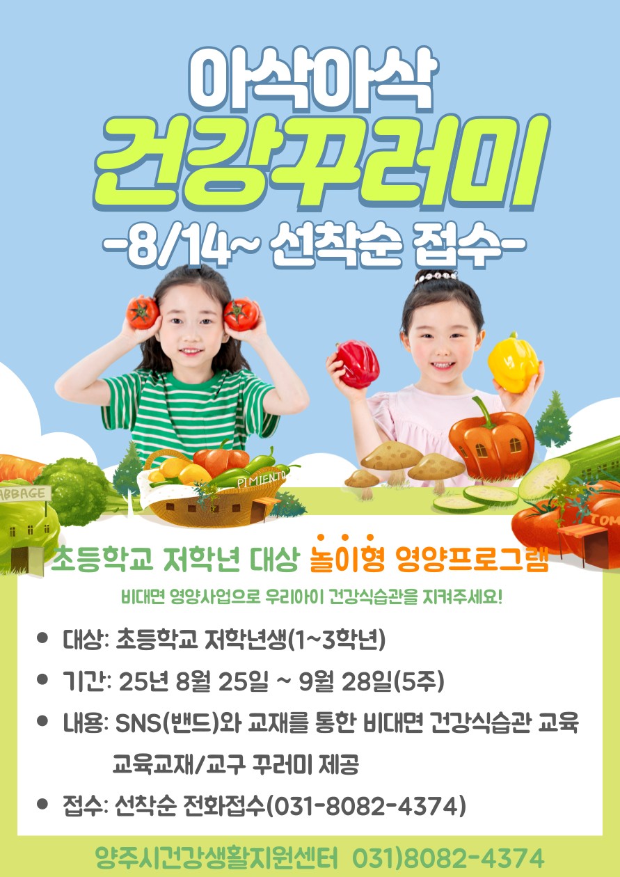 양주시, 초등 저학년 대상 비대면 놀이형 영양교육 ‘아삭아삭 건강꾸러미’ 운영 이미지