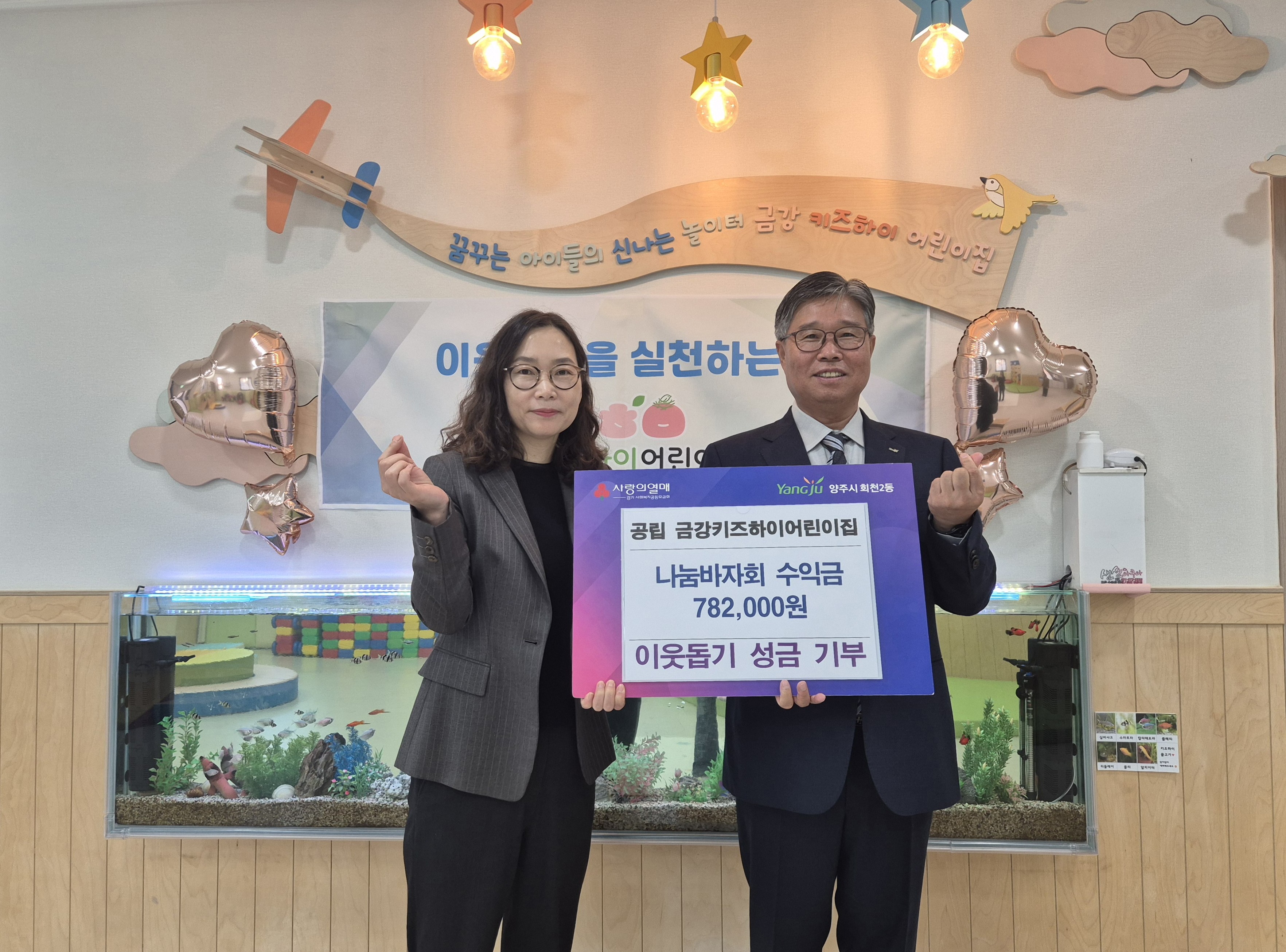 회천2동 공립 금강키즈하이어린이집, 나눔바자회 수익금 기부 이미지