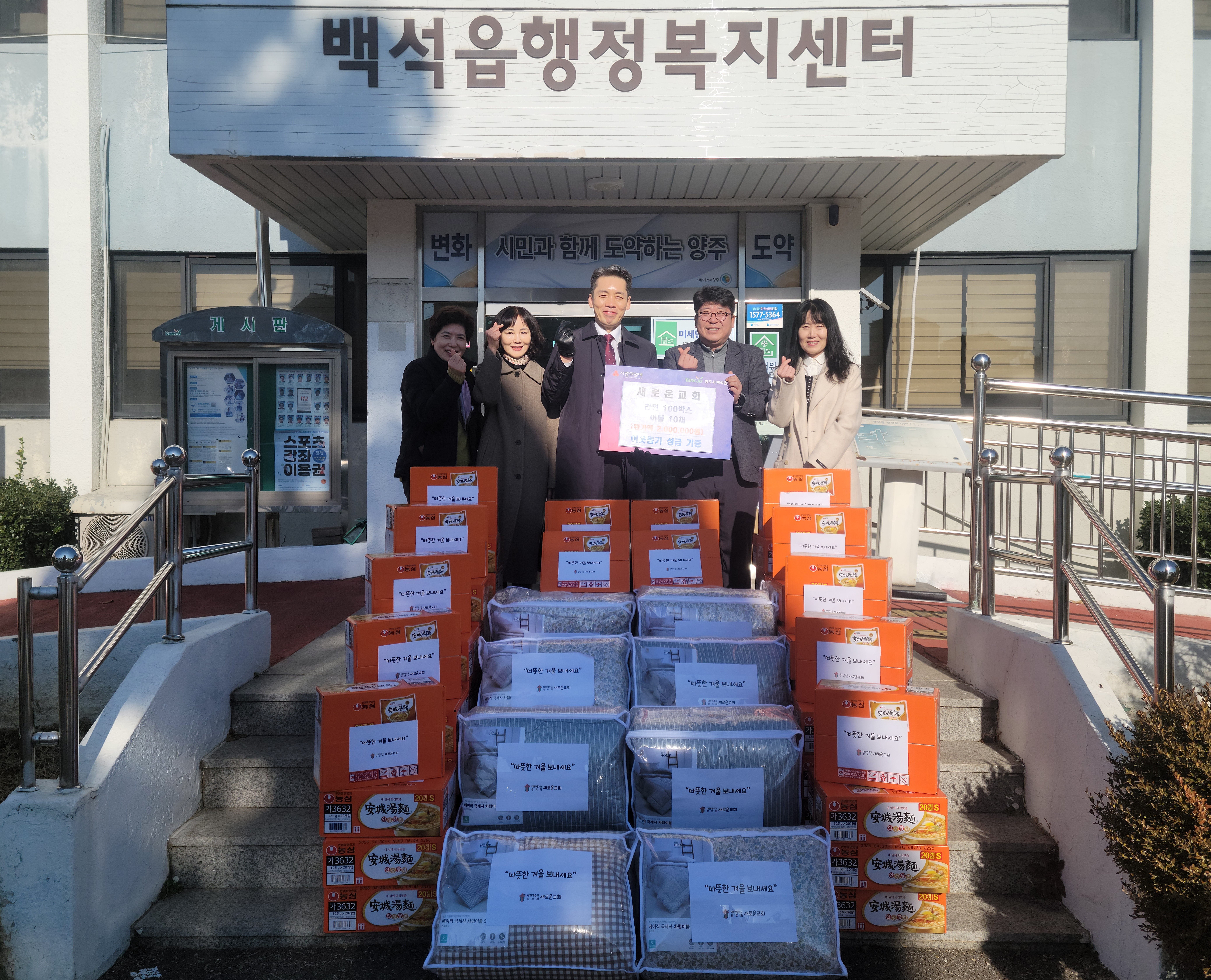 새로운교회, 백석읍에 라면․이불 기부․․․ 매년 이어지는 따뜻한 나눔 이미지