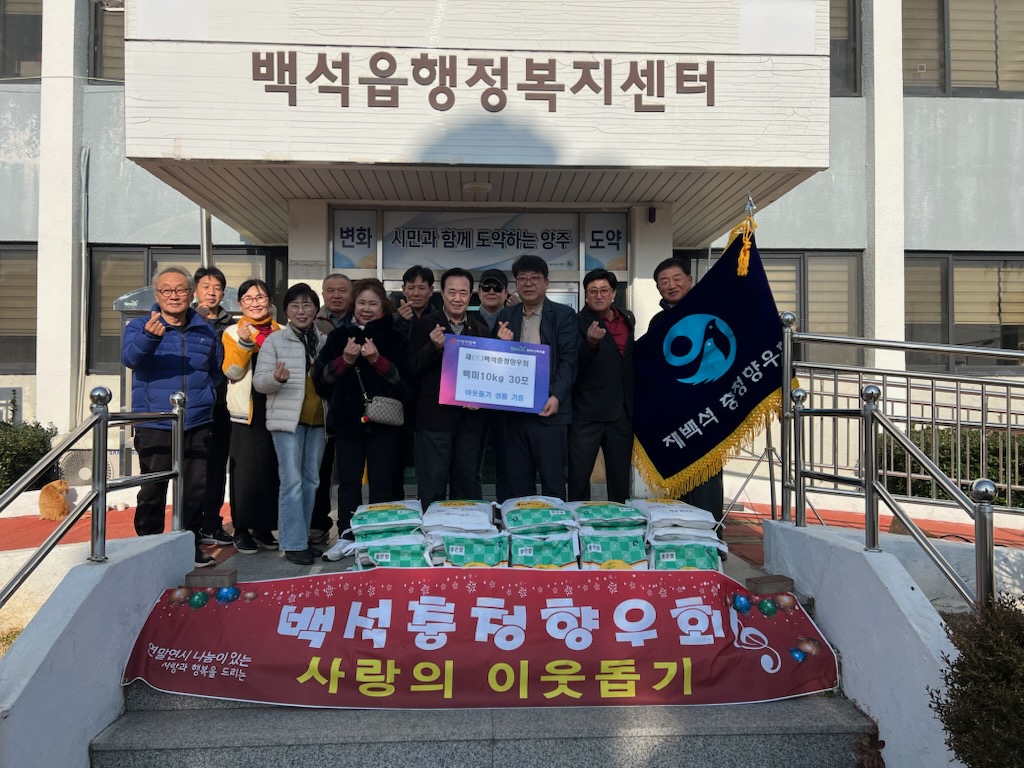 재(在) 백석충청향우회, 백석읍에 백미 10kg 30포 기부 이미지