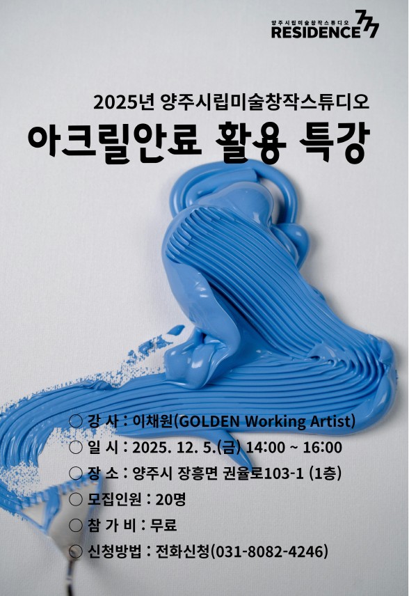 2025년 양주시립미술창작스튜디오, 지역예술인 대상 ‘아크릴 안료 활용 특강’ 개최 이미지