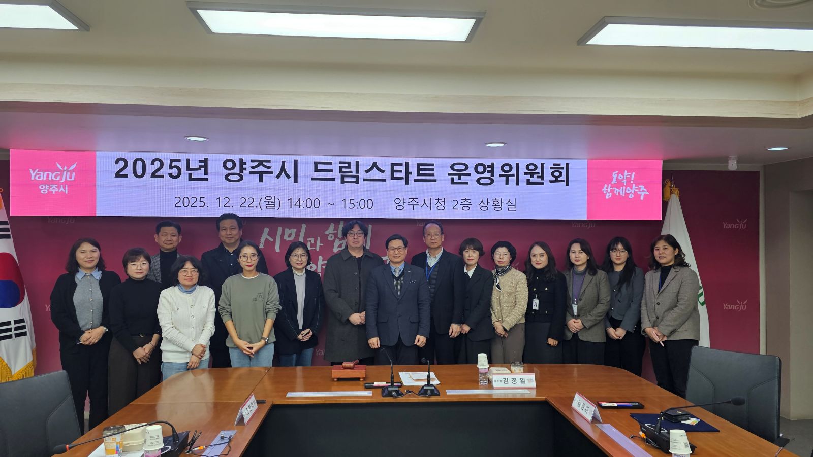 양주시, 2025년 드림스타트 운영위원회 개최 이미지