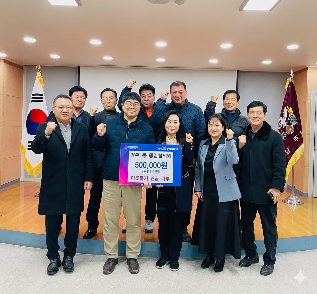 양주1동 통장협의회, 이웃돕기 성금 기부 이미지