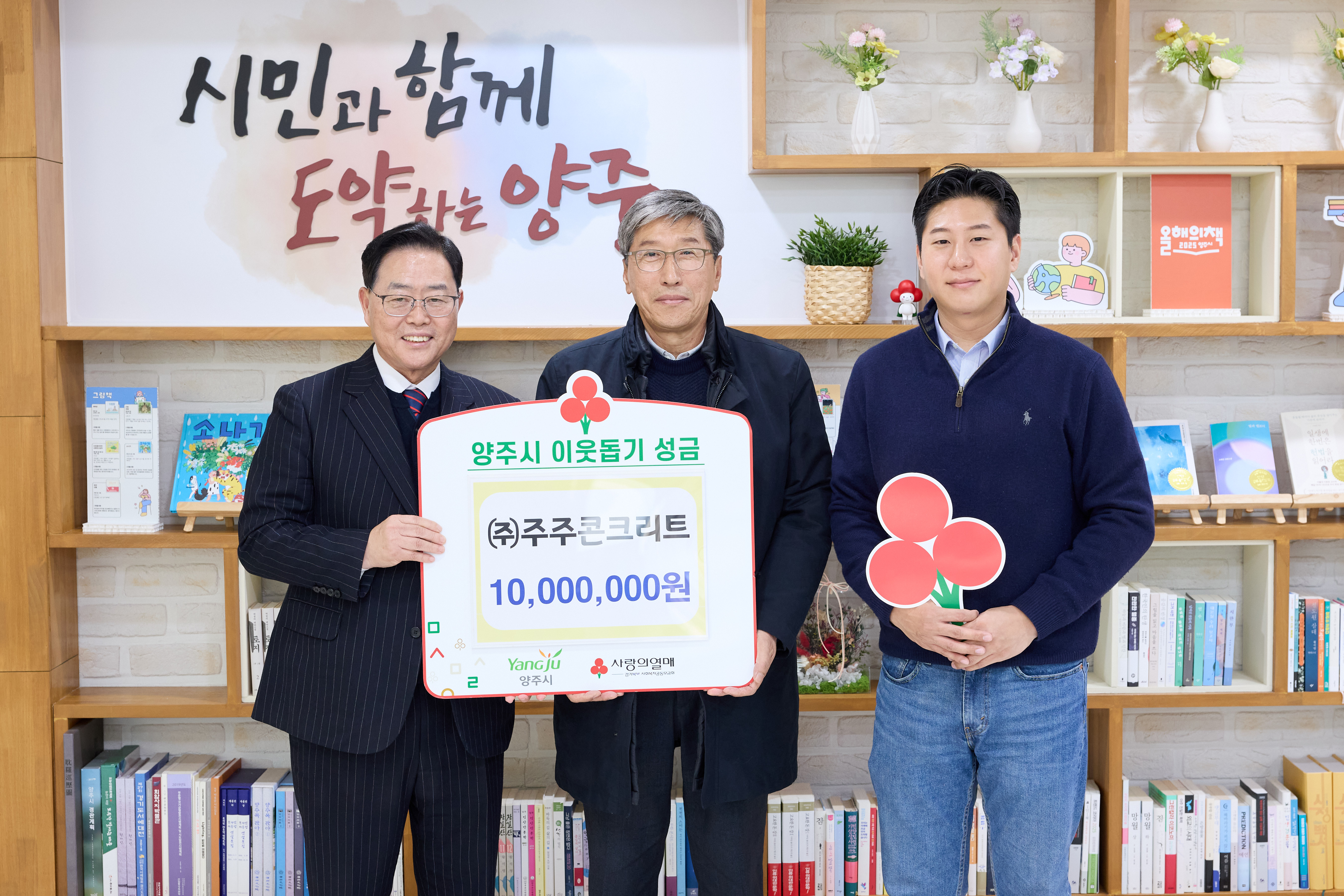 ㈜주주콘크리트, 양주시에 이웃돕기 성금 기탁 이미지