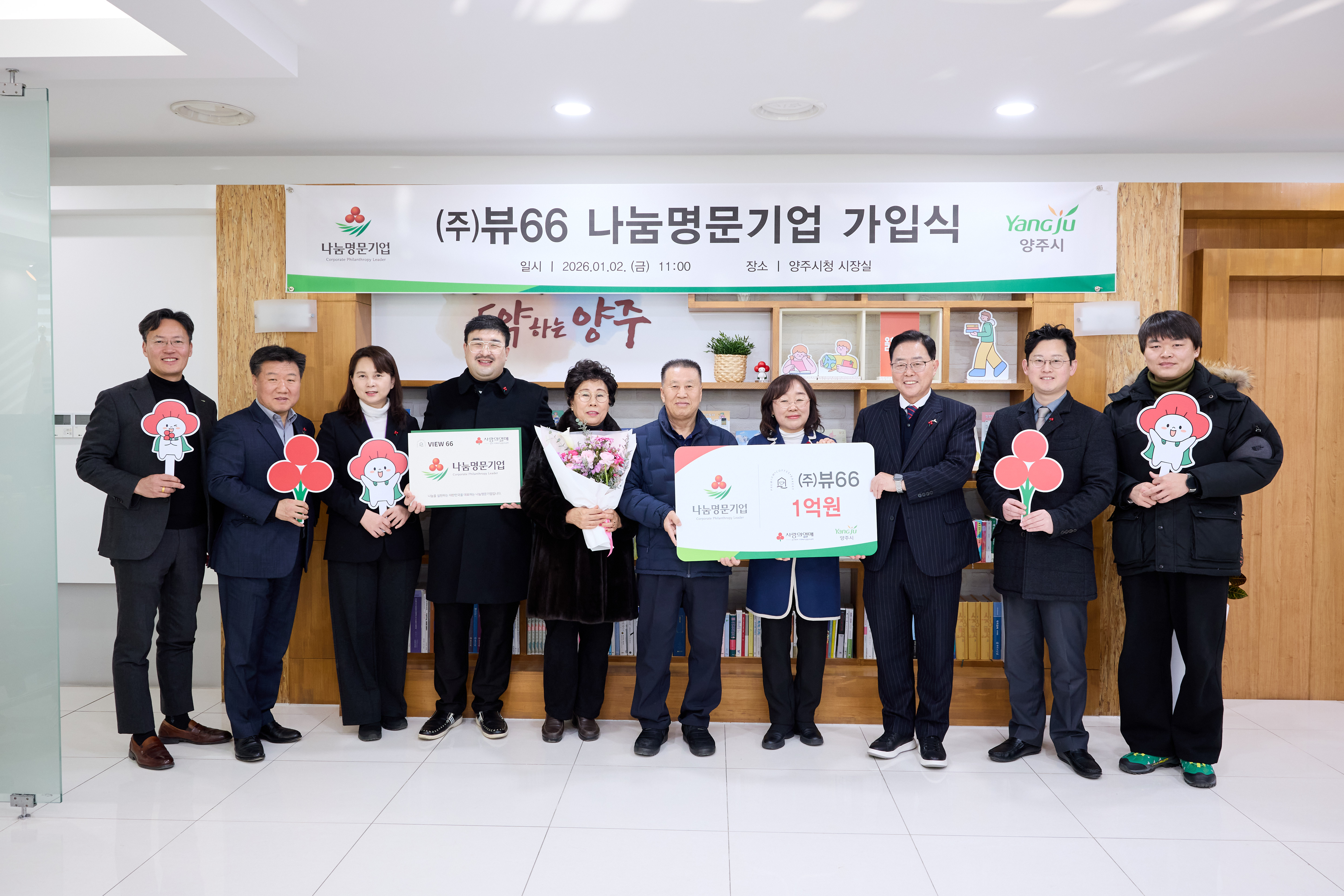 ㈜뷰66, 양주시 나눔명문기업 3호 가입 이미지