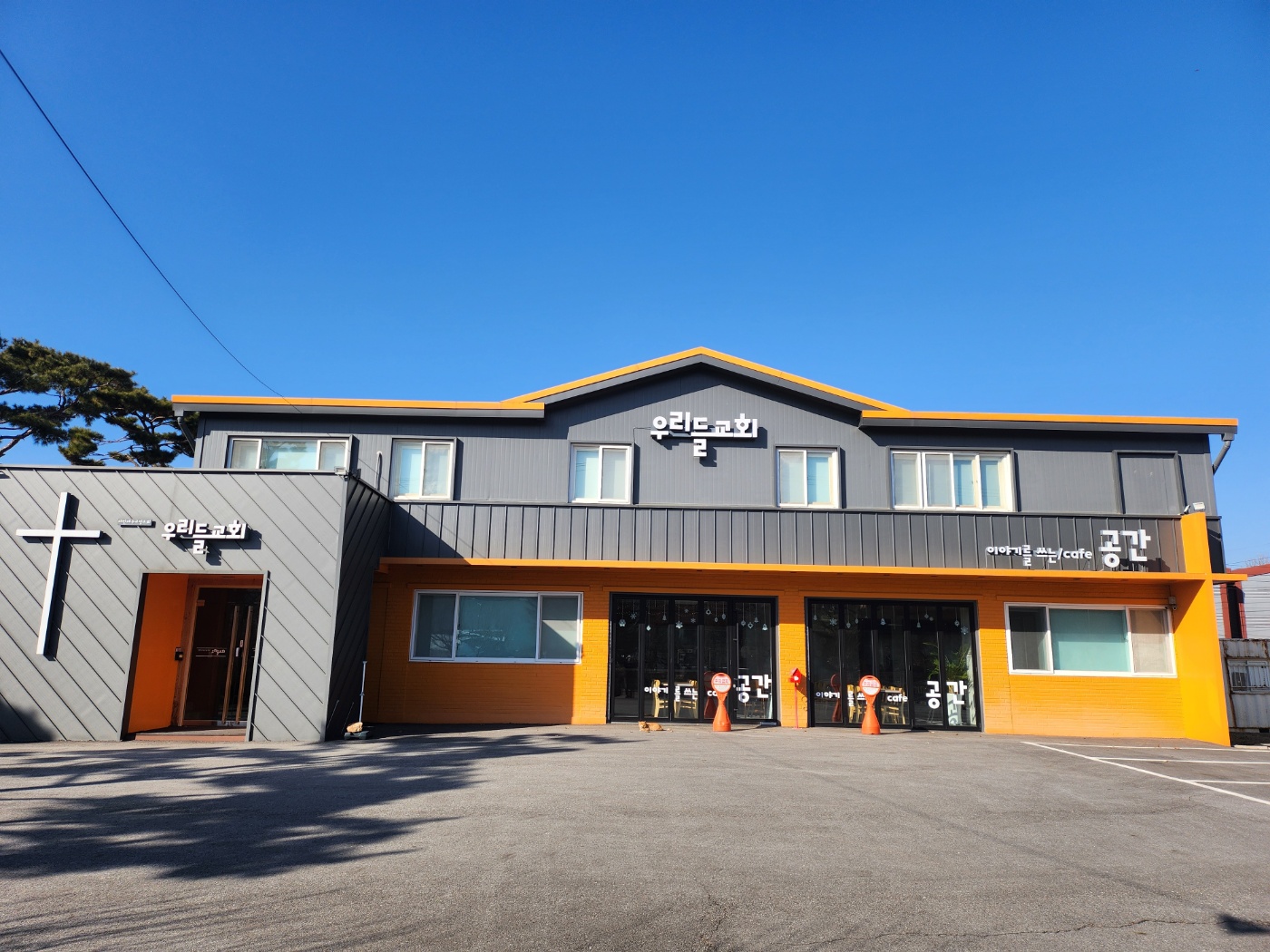 양주시 양주2동 우리들교회, 쉼 없는 기부 행보 이미지