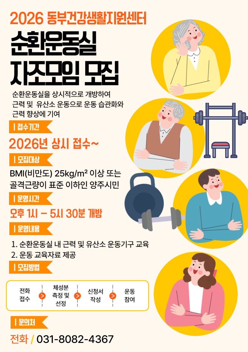 양주시 보건소, 동부건강생활지원센터 순환운동실 자조모임 참가자 수시 모집 이미지