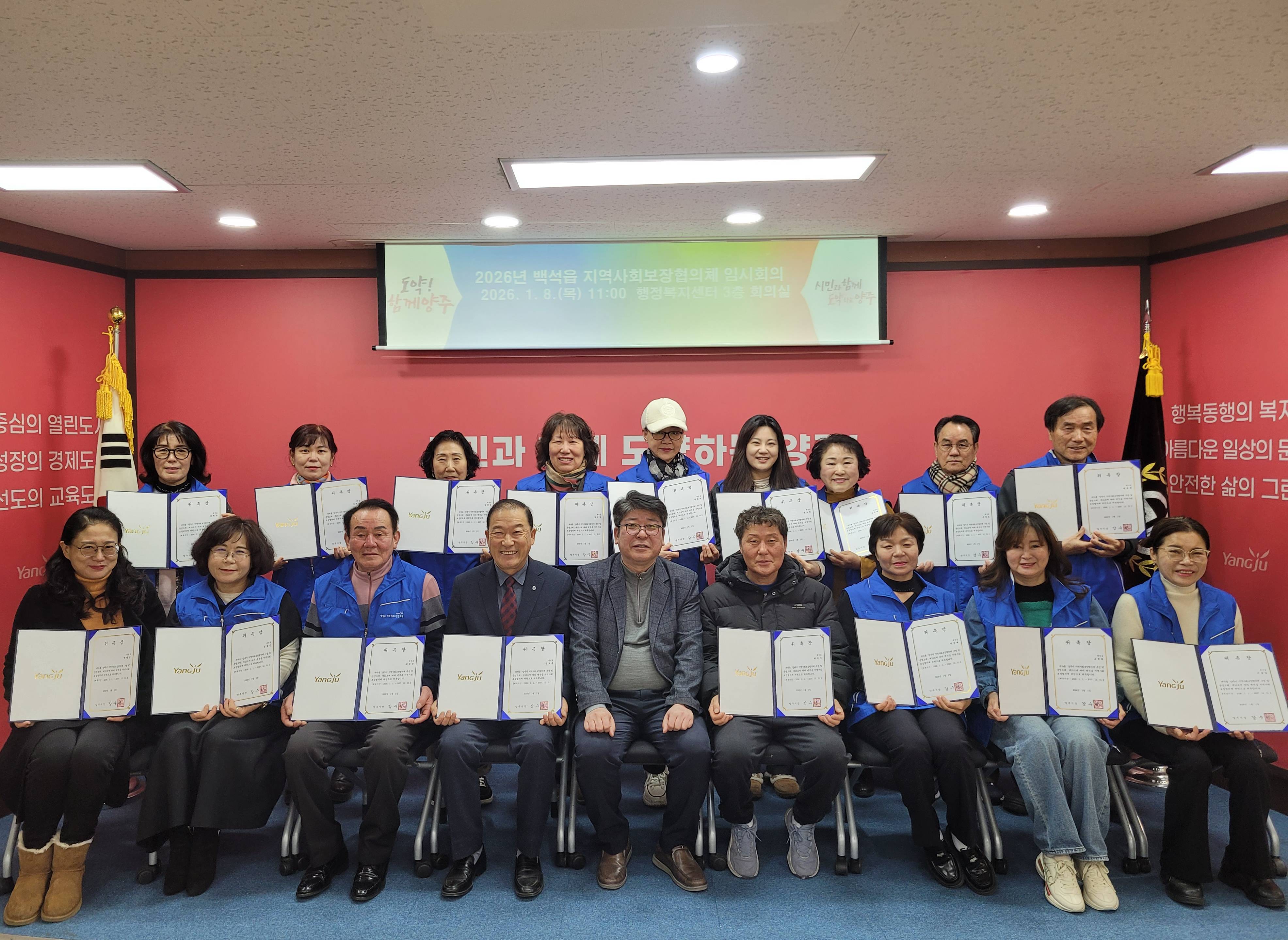 양주시 백석읍, 제6기 지역사회보장협의체 출범 이미지