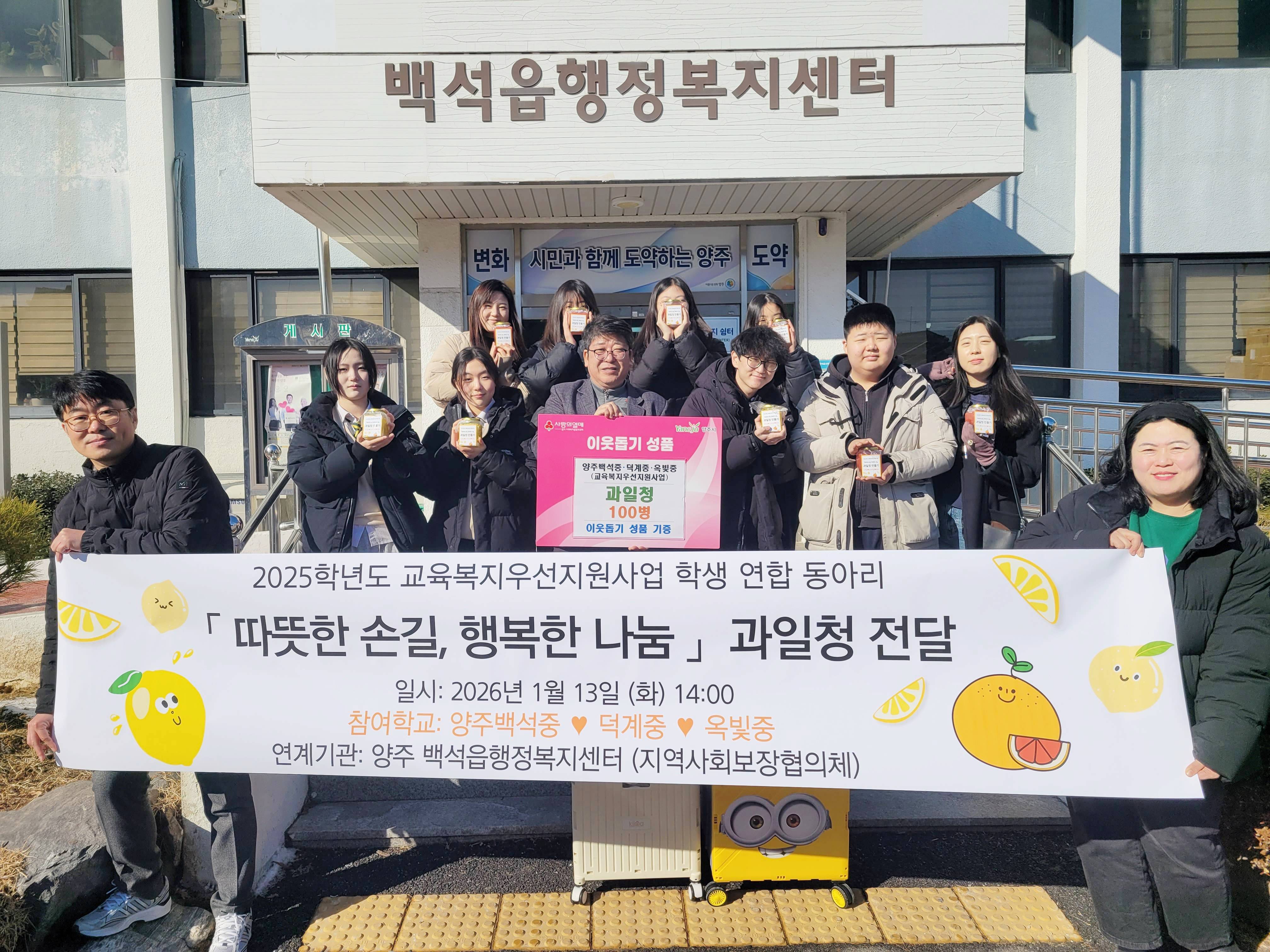 양주 백석중·덕계중·옥빛중 학생들, 정성 담은 과일청 100병 기부 이미지