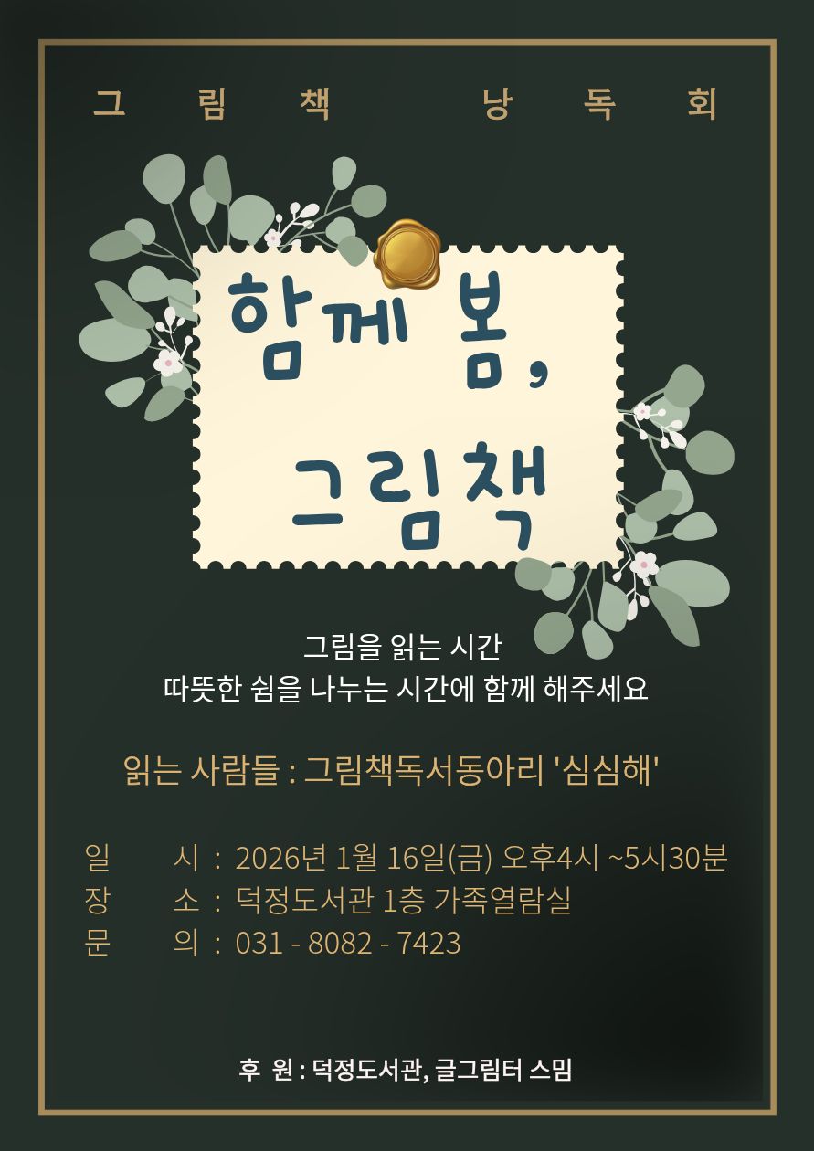 양주시 덕정도서관, 지역 그림책 독서동아리 ‘심심해’와 함께하는 그림책 낭독회 「함께 봄, 그림 책」운영 이미지