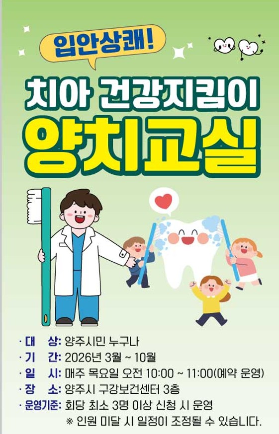 양주시보건소, ‘입안 상쾌! 치아 건강지킴이 양치교실’ 운영 이미지