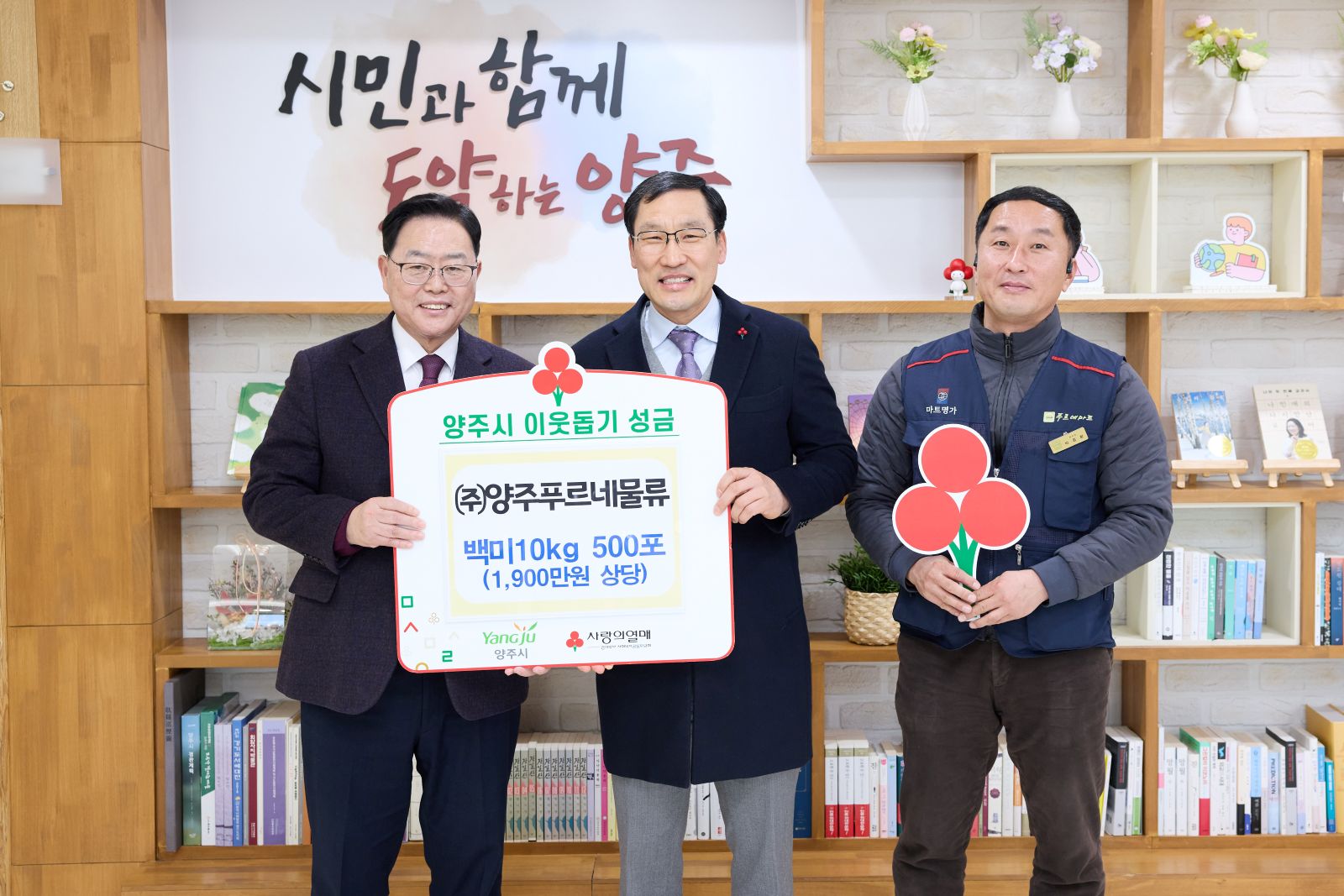 (주)양주푸르네물류, 양주시에 이웃돕기 성품 기탁 이미지