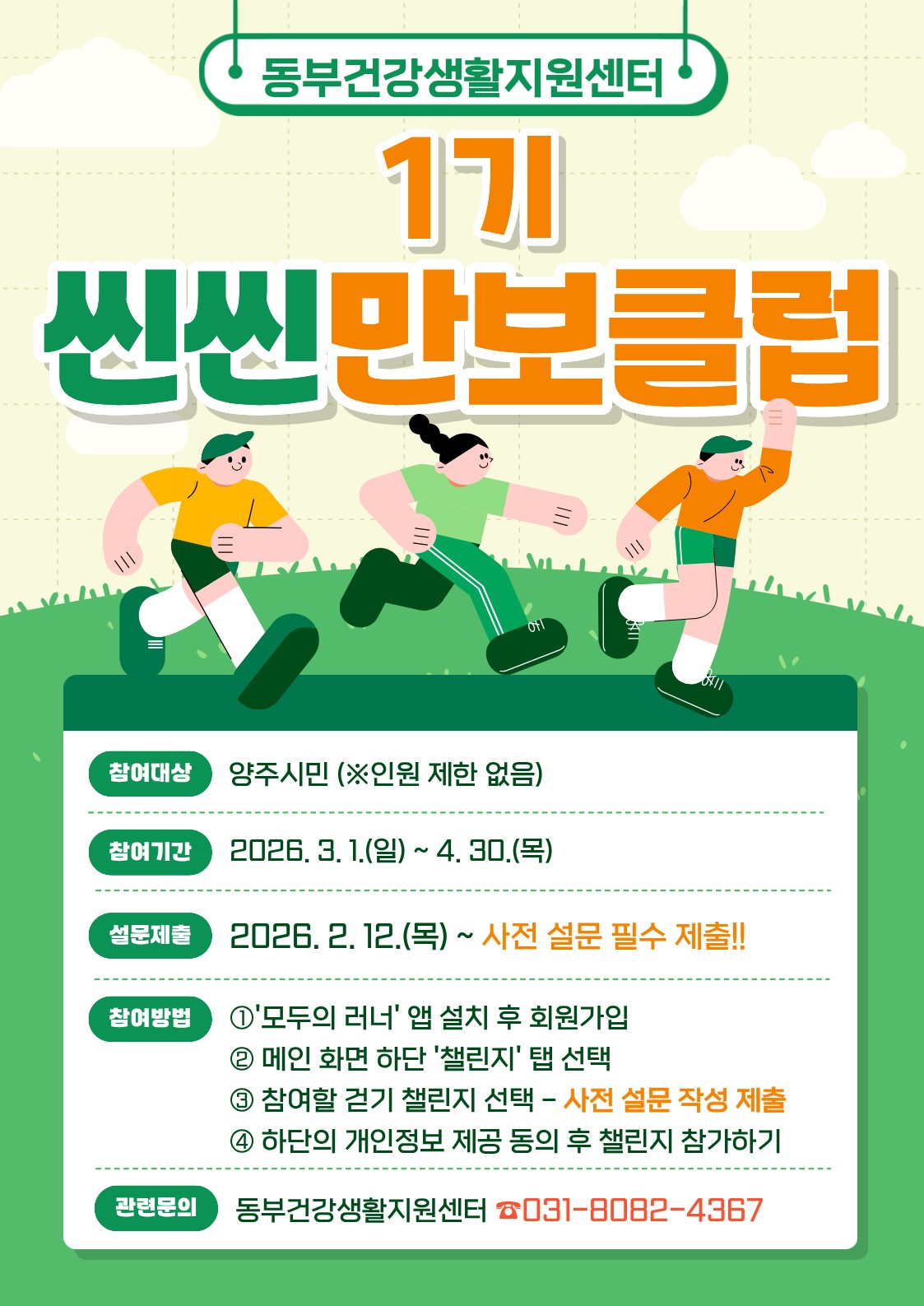 양주시보건소, 동부 건강생활지원센터 씬씬 만보클럽 참여자 모집 이미지