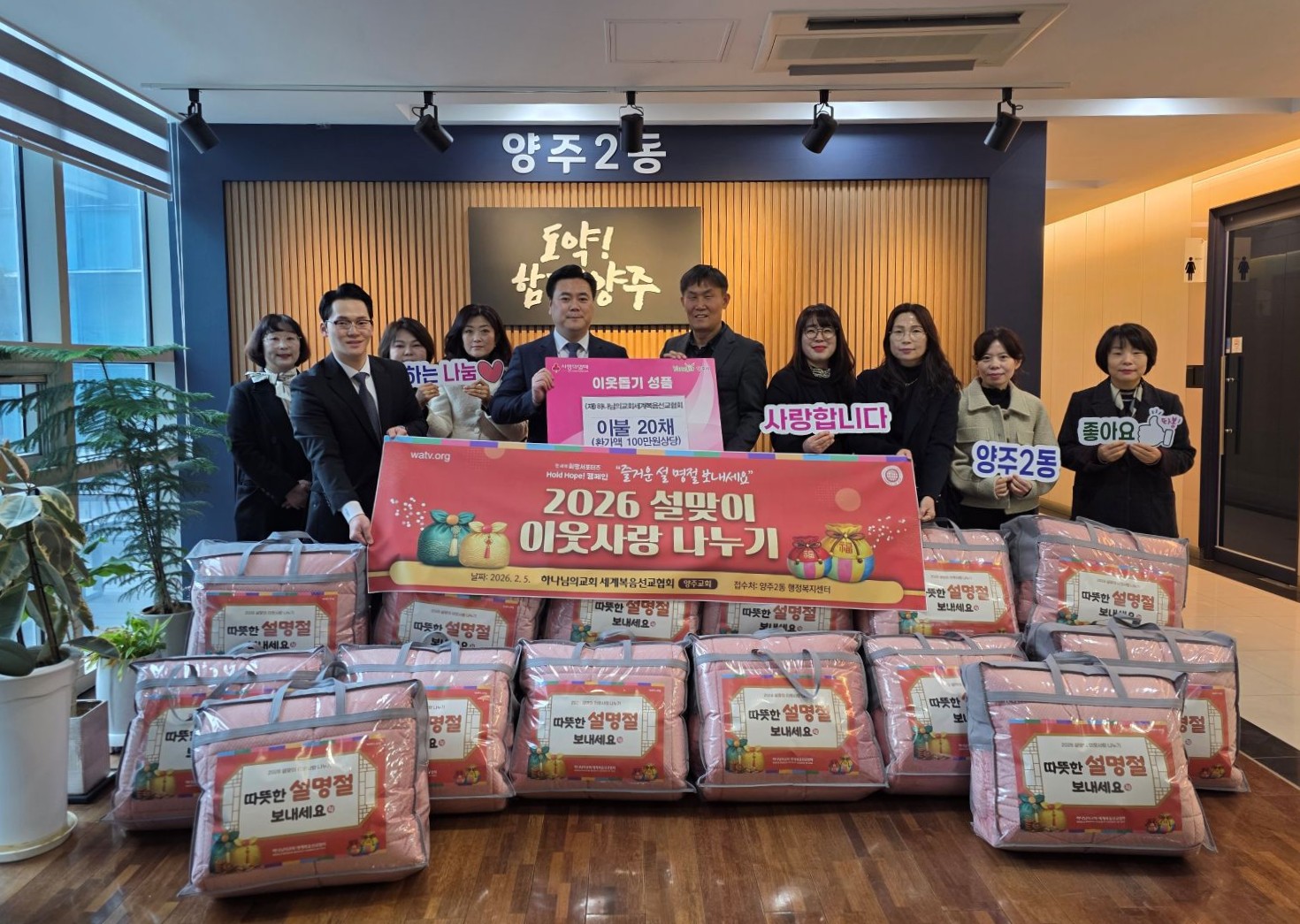 (재)하나님의교회세계복음선교협회, 양주2동에 설맞이 이불 20채 기부 이미지