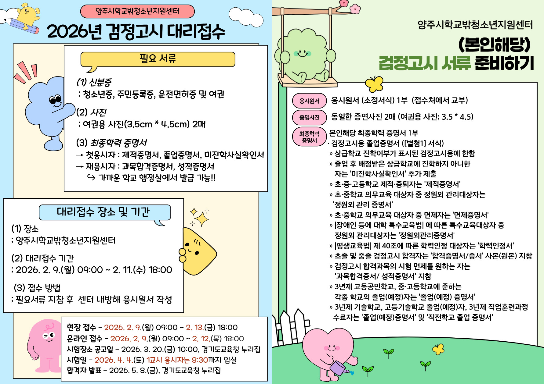 양주시학교밖청소년지원센터, 검정고시 응시 접수 대행 지원 이미지