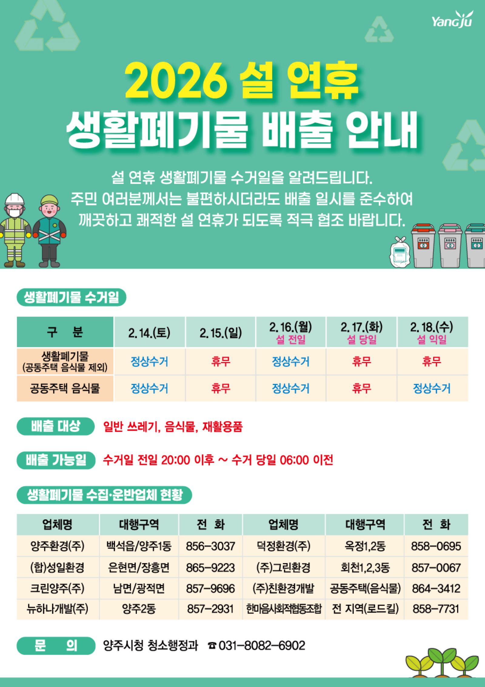 양주시, 설 연휴 대비 생활폐기물 관리 강화…14·16일 정상 수거 이미지