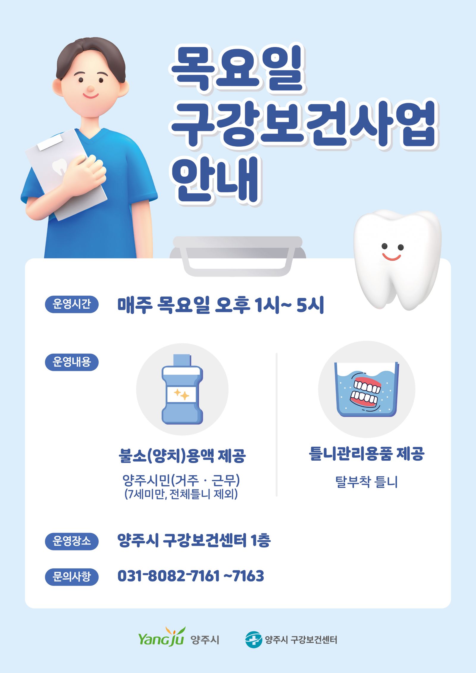 양주시 구강보건센터, 목요일 구강보건사업 운영 이미지