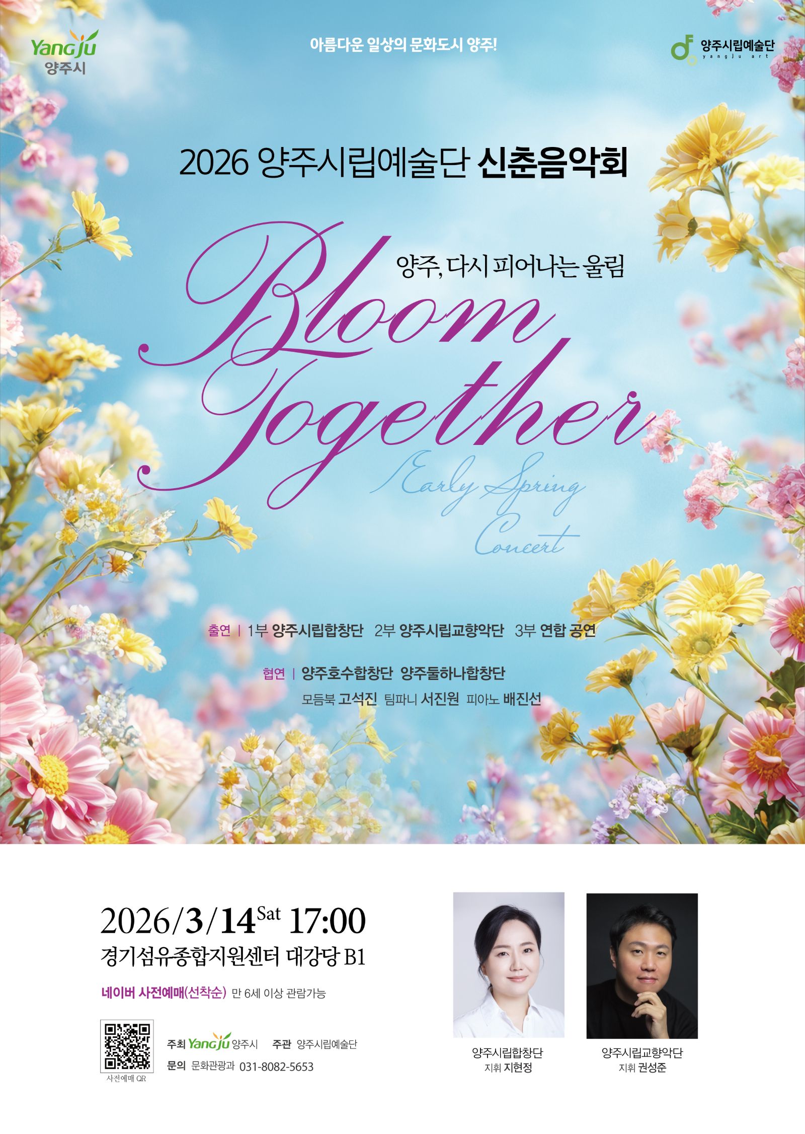 2026년 양주시립예술단 신춘음악회 개최…시민합창단과 함께 ‘양주, 다시 피어나는 울림’ 이미지