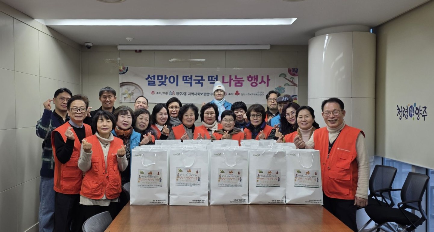 양주시 양주2동 지역사회보장협의체, ‘설맞이 떡국떡 나눔’ 추진 이미지