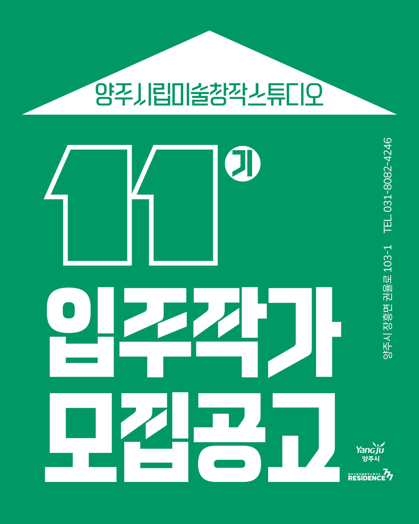 양주시립미술창작스튜디오, 2026년 제11기 입주작가 모집 이미지