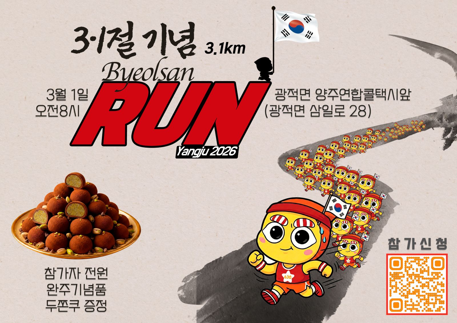 “달리며 기억하다”…양주시, 3·1절 기념 ‘제2회 별산런’ 개최 이미지