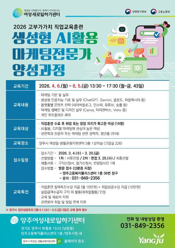양주여성새로일하기센터, ‘2026년 생성형 인공지능 활용 마케팅전문가 양성과정’교육생 모집 이미지