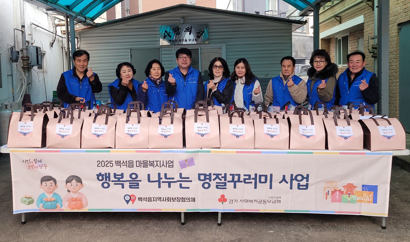 양주시 백석읍 지역사회보장협의체, 설 맞이 ‘행복을 나누는 명절 꾸러미’전달 이미지