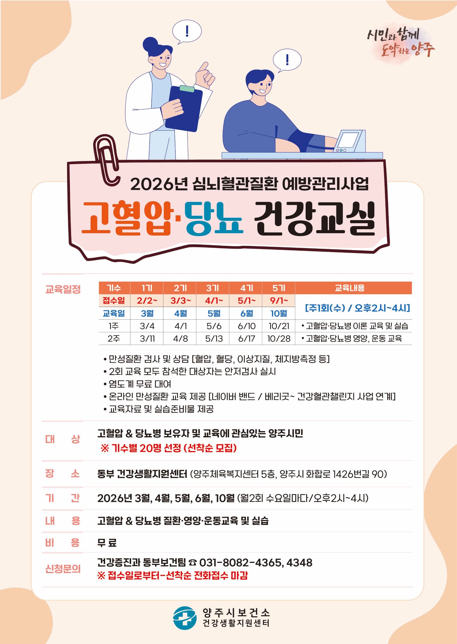 양주시 보건소 동부 건강생활지원센터, ‘고혈압·당뇨병 건강교실’ 참여자 모집 이미지