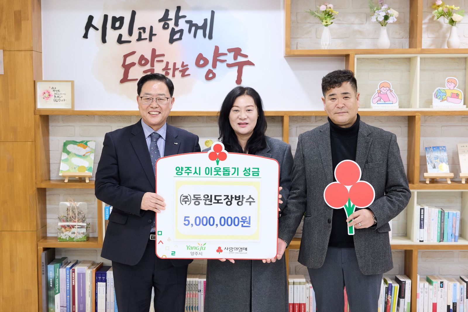 ㈜동원도장방수, 양주시에 이웃돕기 성금 기탁 이미지