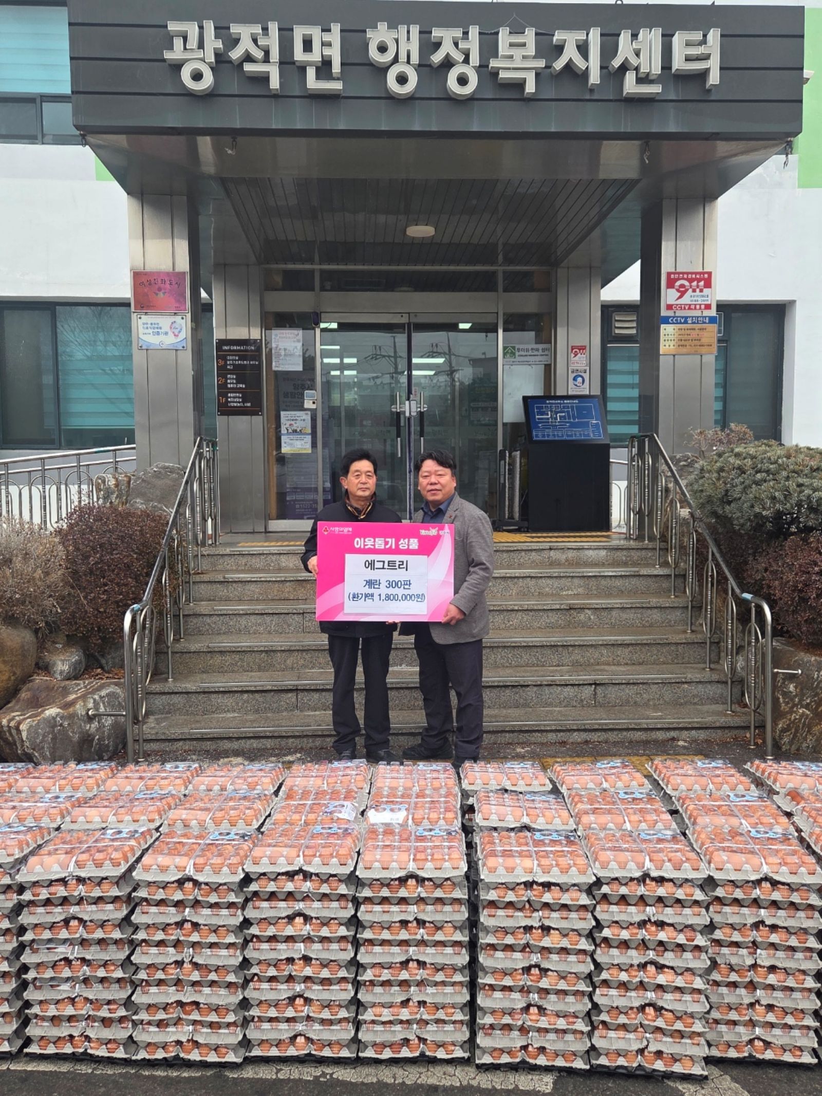 광적면 에그트리, 취약계층에 달걀 300판 기부 이미지