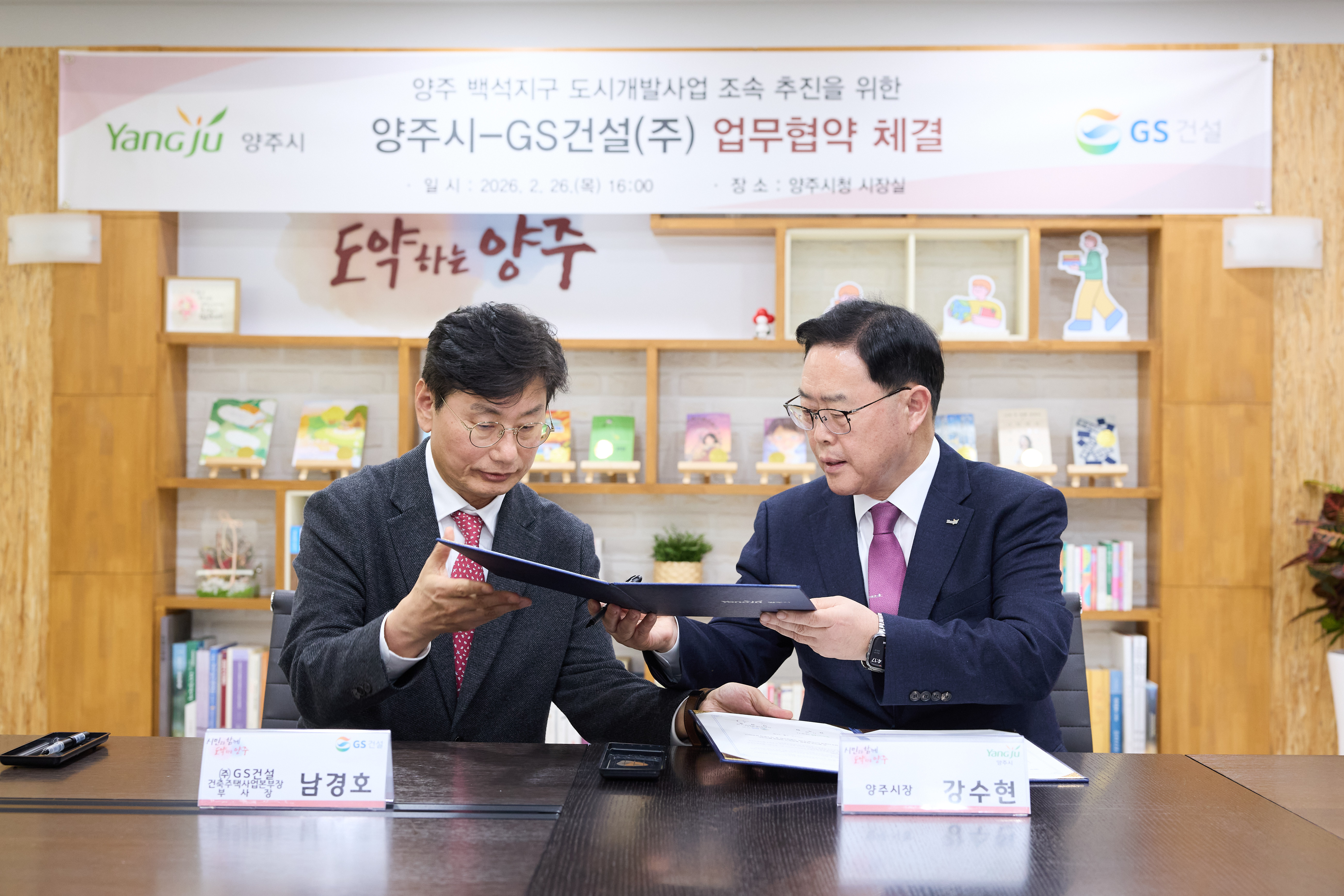 양주시-지에스 건설, 백석지구 도시개발 ‘맞손’… 사업 추진 ‘급물살’ 이미지