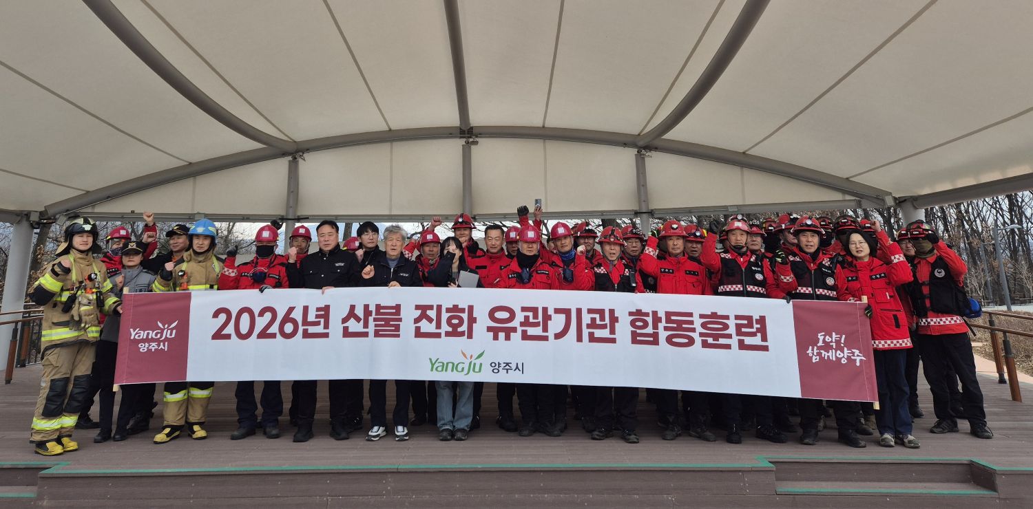 양주시, 산불 대응력 강화를 위한 ‘산불진화 유관기관 합동훈련’ 실시 이미지