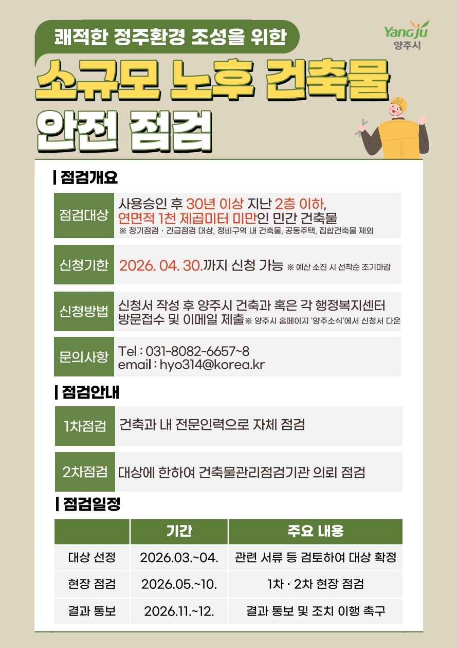 양주시, ‘소규모 노후 건축물 안전점검 지원사업’추진 이미지